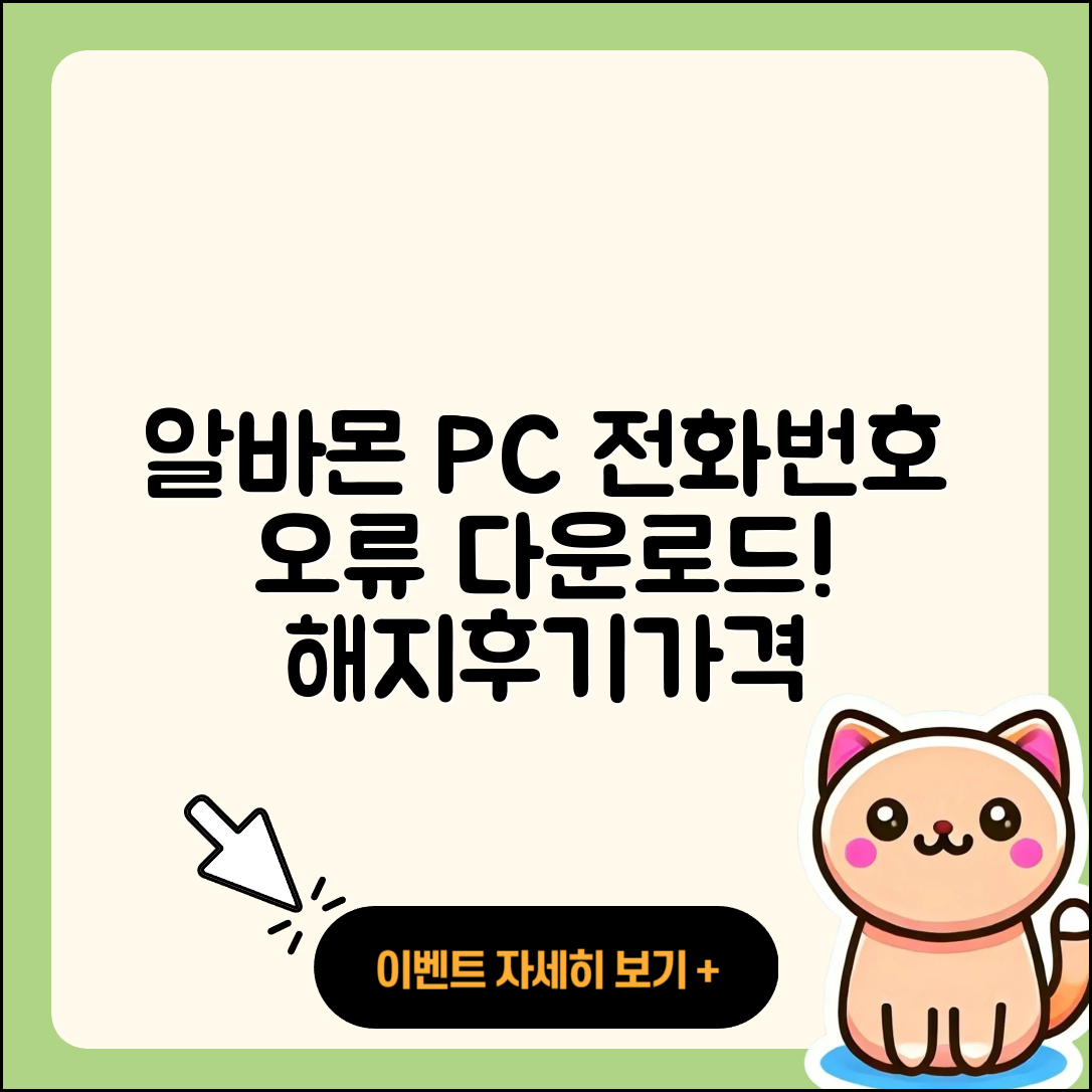 알바몬 pc버전 전화번호 | 오류 | 다운로드 | 홈페이지 | 해지 | 가격 | 후기 | 2025