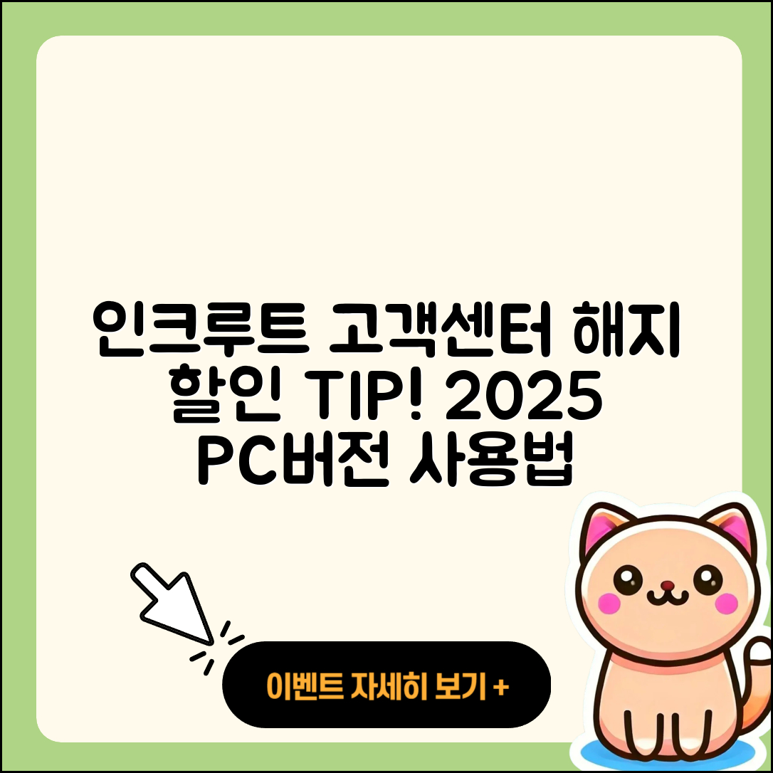 인크루트 pc버전 고객센터 | 해지 | 할인 | 티켓 | 홈페이지 | 다운로드 | 가격 | 오류 | 2025