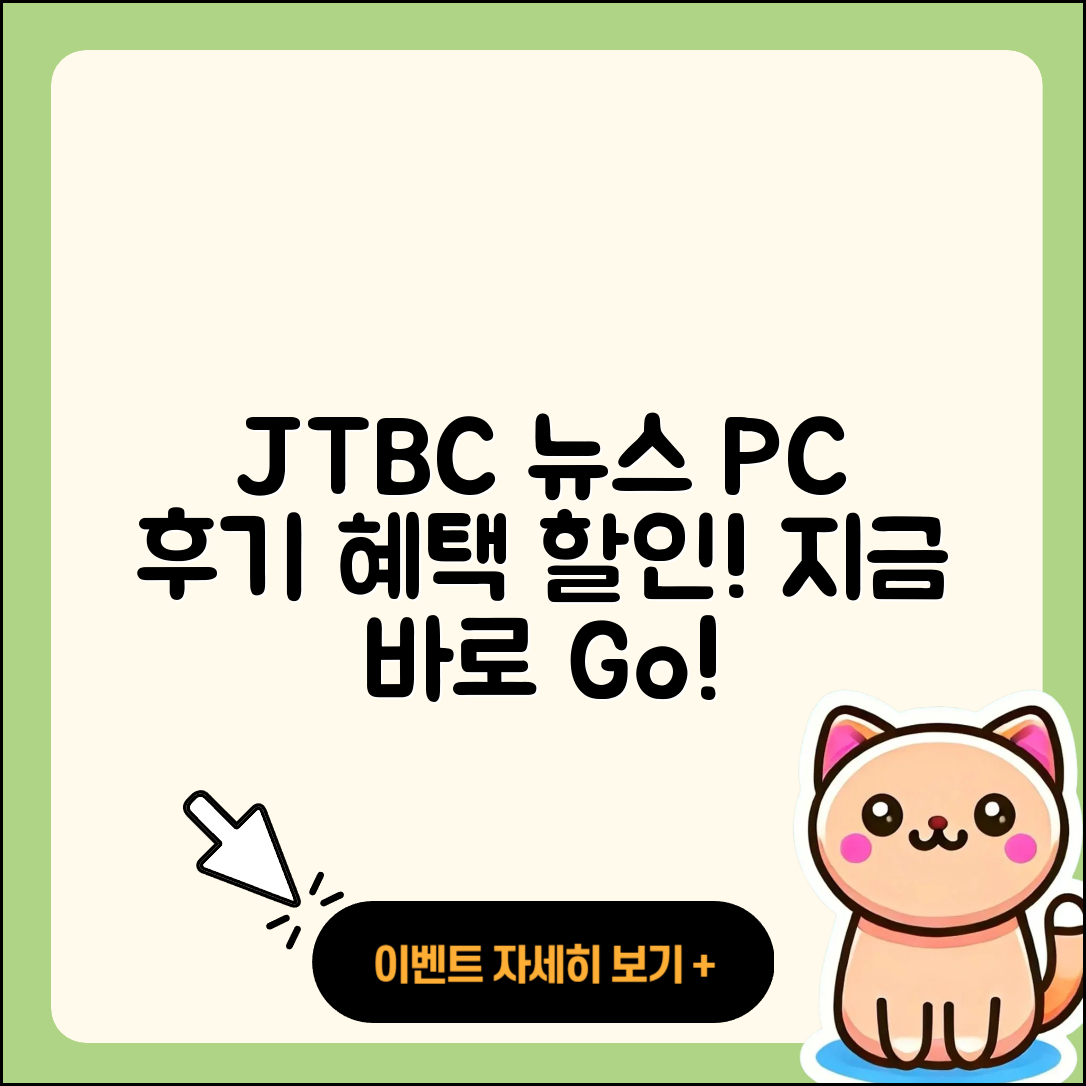 JTBC 뉴스 pc버전 후기 | 가격 | 할인 | 홈페이지 | 티켓 | 바로가기 | 사용법 | 해지 | 2025