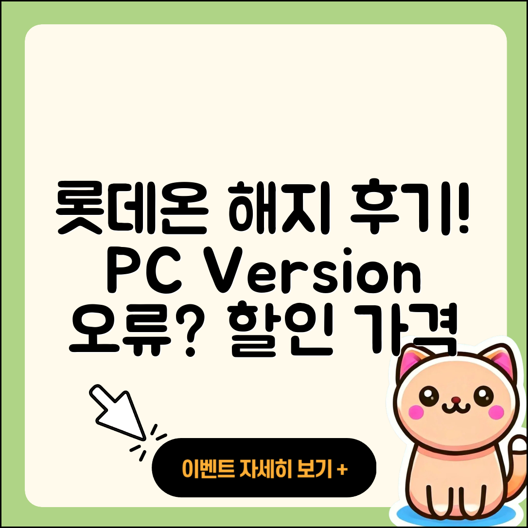 롯데온 pc버전 해지 | 후기 | 오류 | 할인 | 가격 | 2025