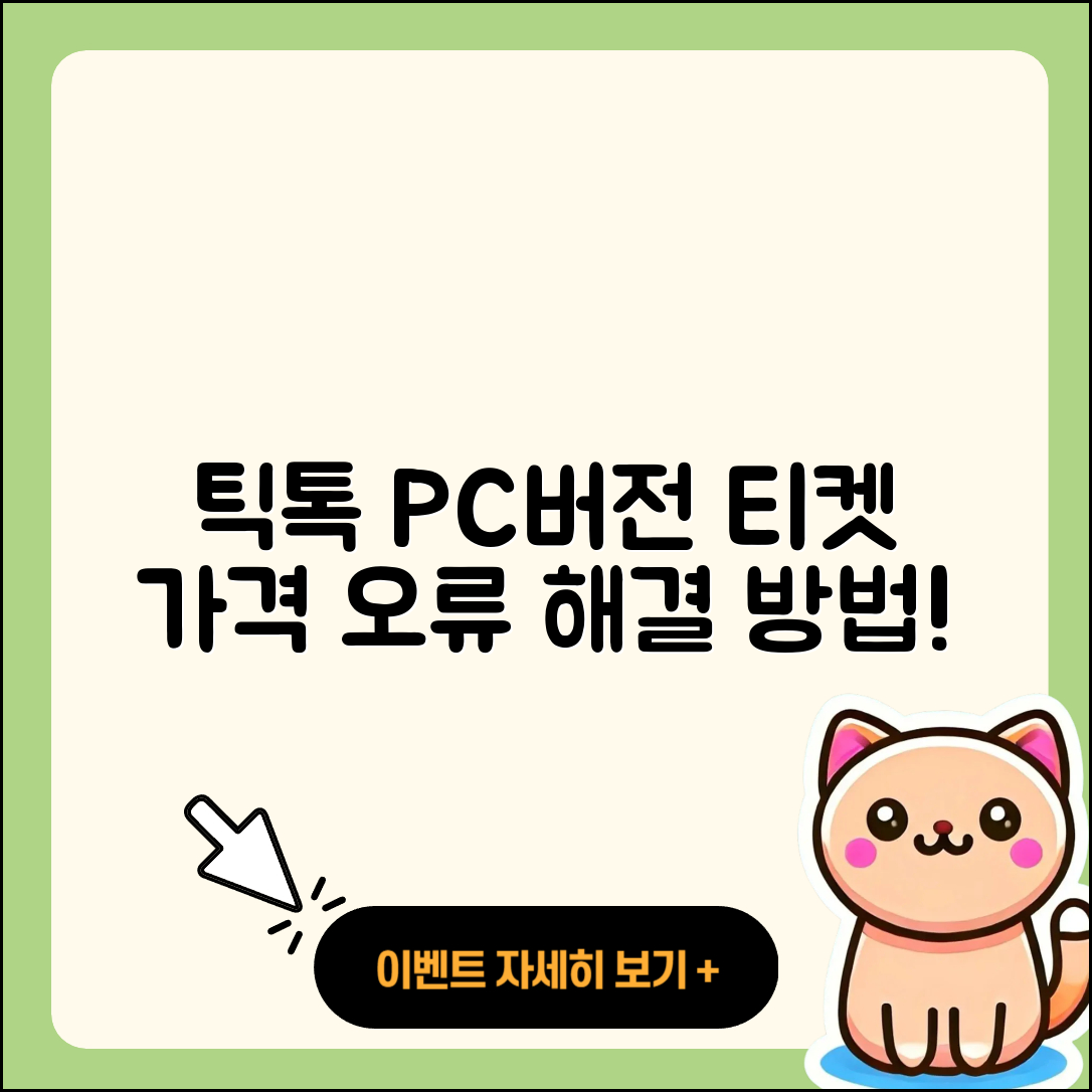 틱톡 pc버전 티켓 | 가격 | 오류 | 사용법 | 바로가기 | 2025