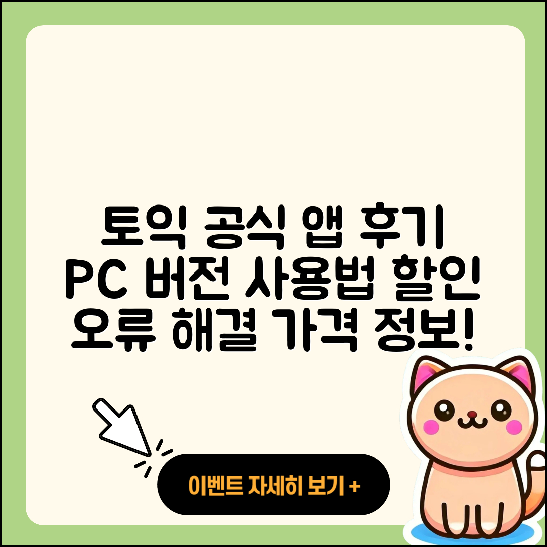 토익 공식 앱 pc버전 후기 | 전화번호 | 사용법 | 할인 | 오류 | 바로가기 | 가격 | 홈페이지 | 해지 | 2025