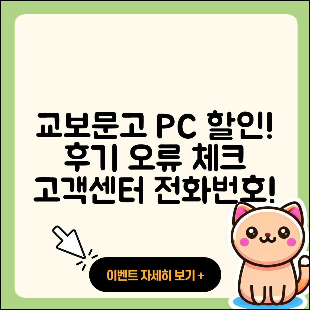 교보문고 pc버전 할인 | 후기 | 해지 | 홈페이지 | 다운로드 | 가격 | 오류 | 고객센터 | 전화번호 | 2025