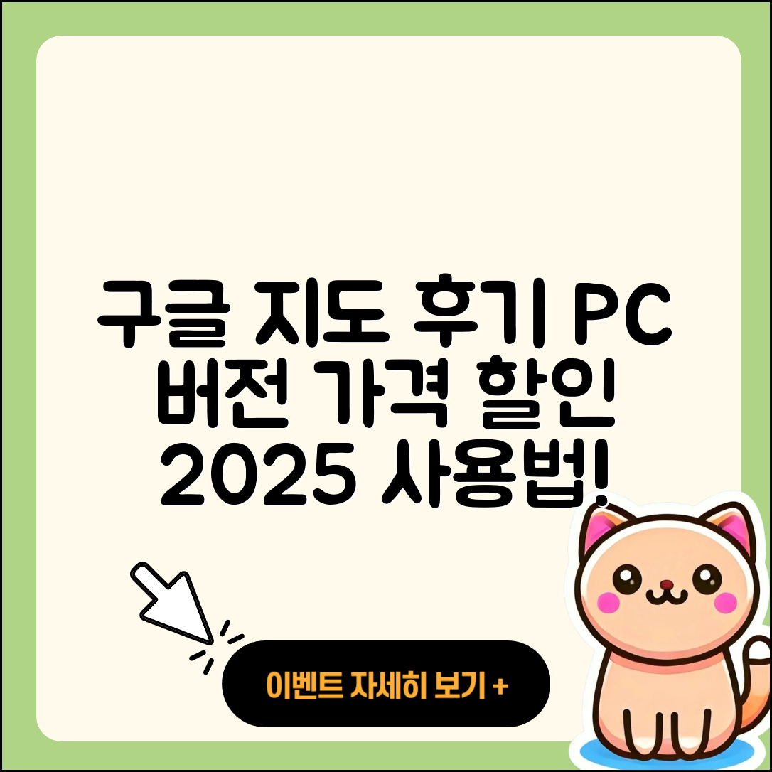 구글 지도 pc버전 후기 | 가격 | 사용법 | 할인 | 2025