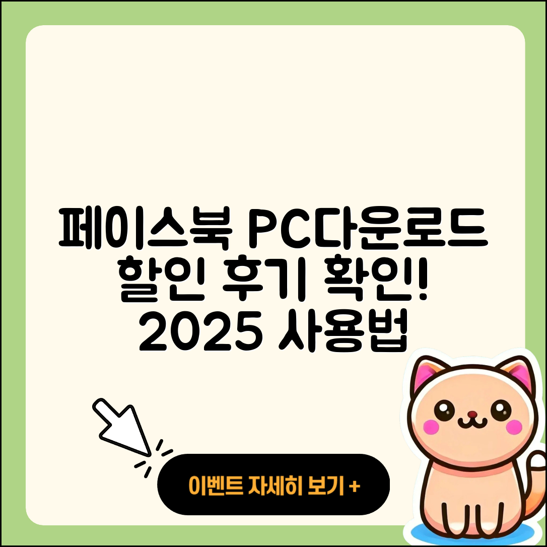 페이스북 pc버전 다운로드 | 할인 | 전화번호 | 가격 | 후기 | 바로가기 | 사용법 | 해지 | 2025