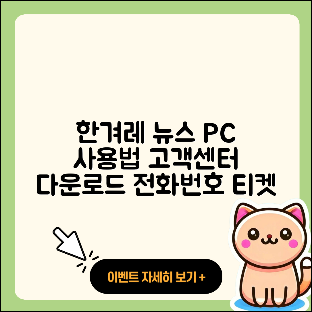 한겨레 뉴스 pc버전 사용법 | 고객센터 | 다운로드 | 전화번호 | 티켓 | 2025