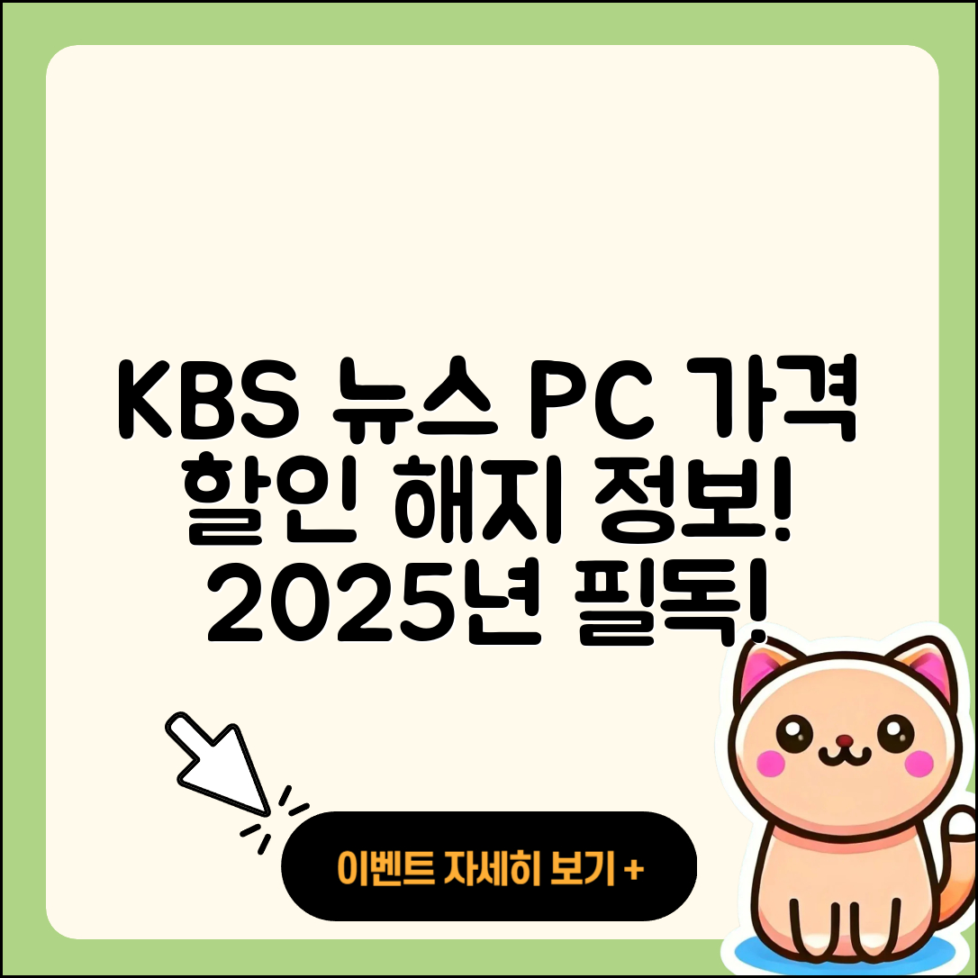 KBS 뉴스 pc버전 가격 | 할인 | 전화번호 | 해지 | 2025