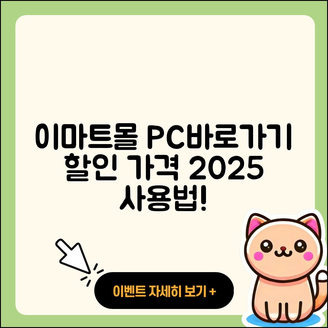 이마트몰 pc버전 바로가기 | 할인 | 가격 | 오류 | 사용법 | 2025