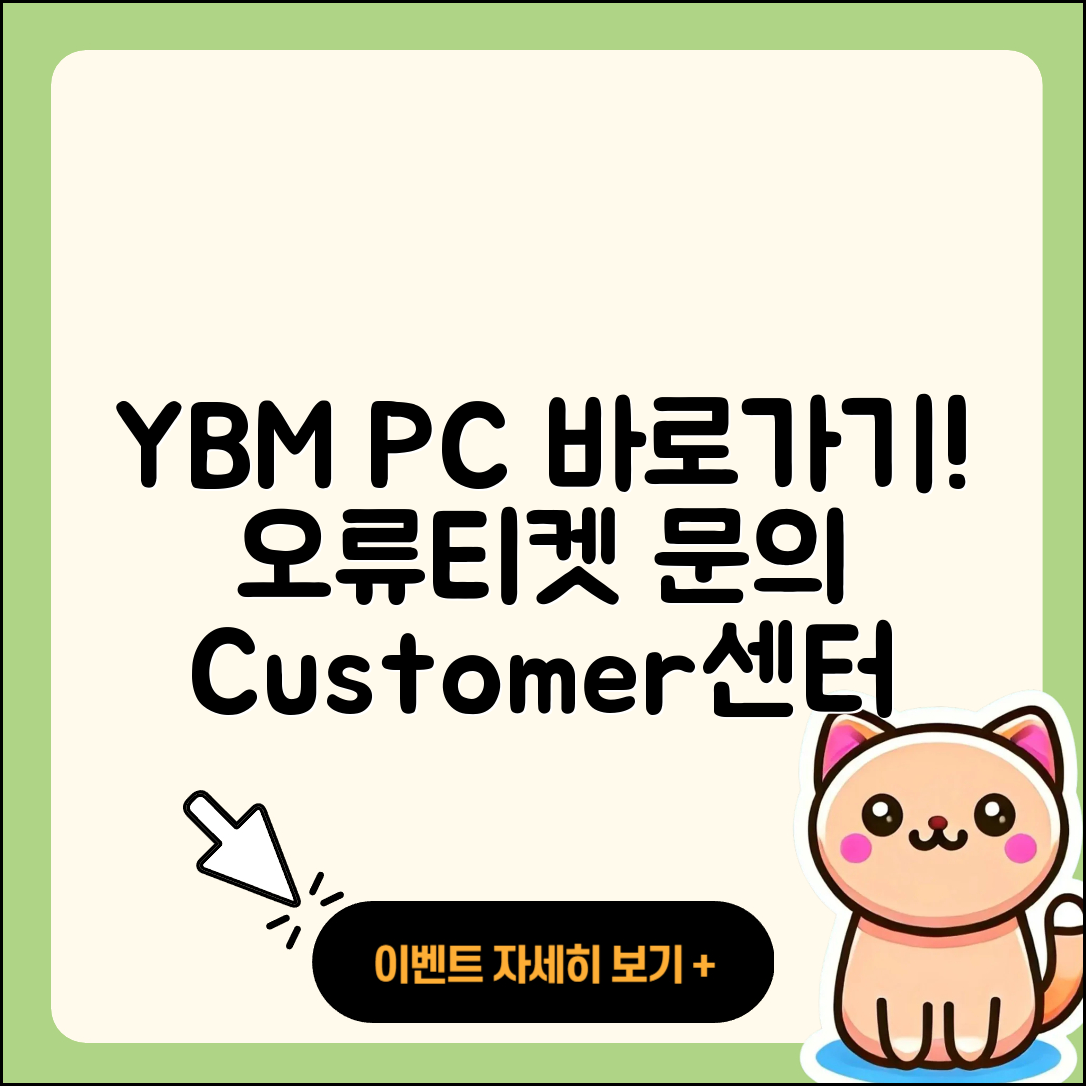 YBM pc버전 바로가기 | 오류 | 티켓 | 고객센터 | 2025