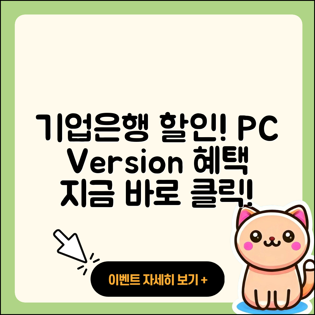 기업은행 pc버전 할인 | 바로가기 | 가격 | 고객센터 | 전화번호 | 티켓 | 다운로드 | 오류 | 홈페이지 | 2025