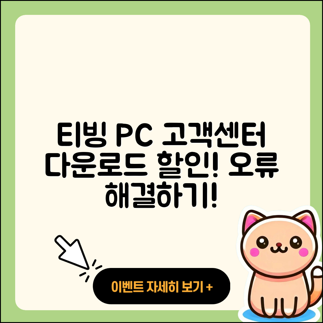티빙 pc버전 고객센터 | 다운로드 | 할인 | 사용법 | 오류 | 바로가기 | 티켓 | 2025