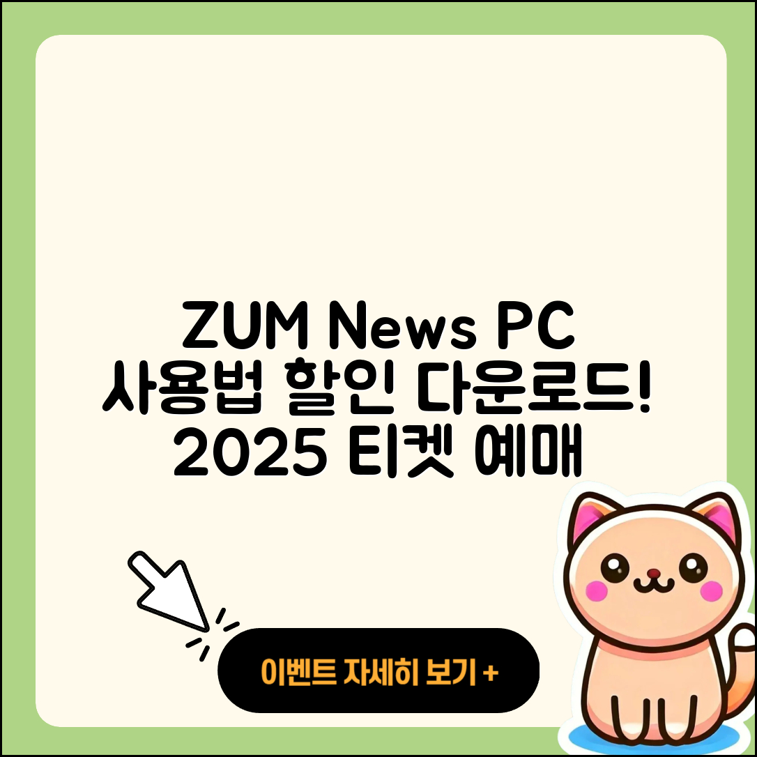 줌(ZUM) 뉴스 pc버전 사용법 | 할인 | 다운로드 | 티켓 | 2025