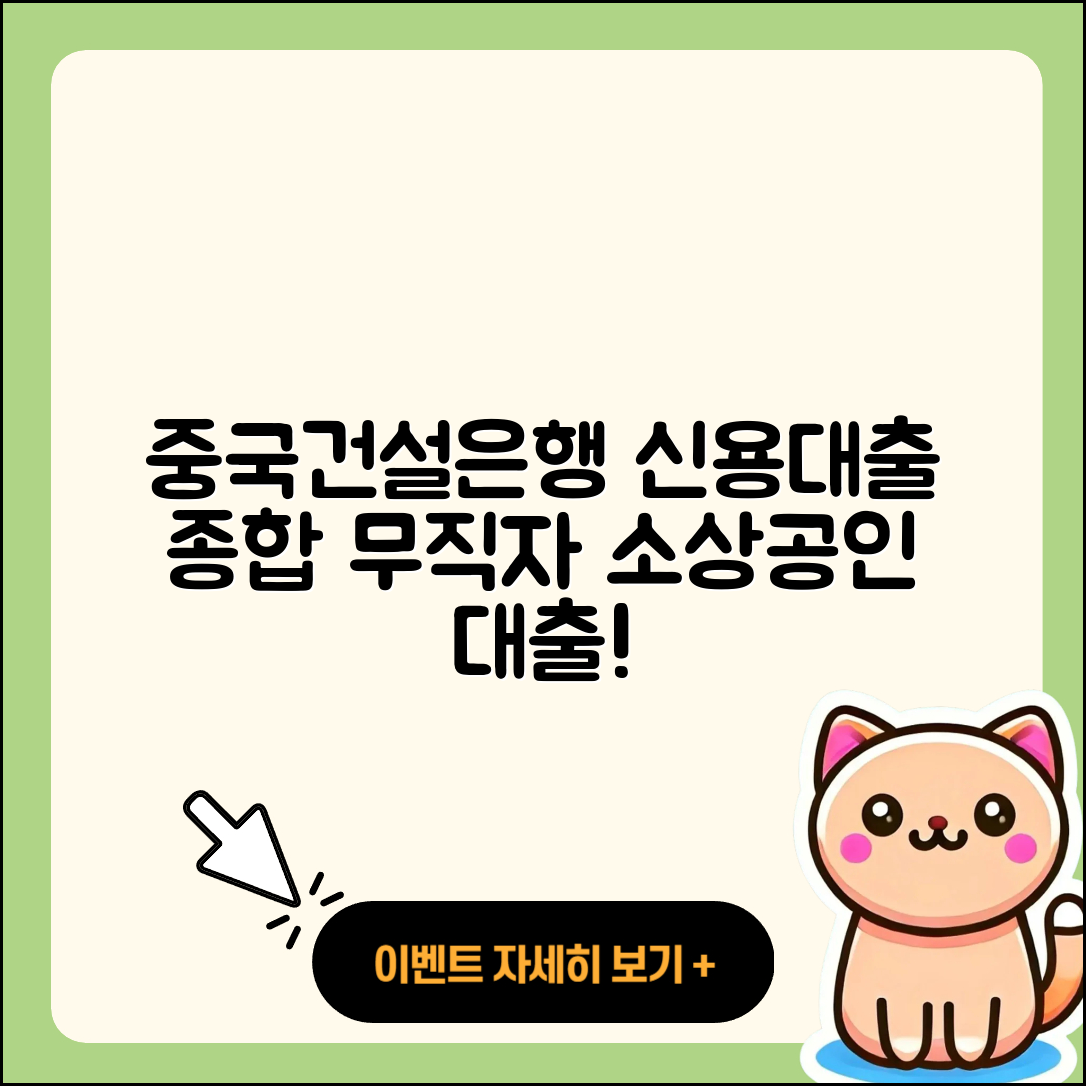 중국건설은행 신용대출 무직자대출 | 한도 | 상환 | 자동차할부대출 | 신혼부부대출 | 서민대출 | 절차 | 소상공인대출 | 방법 | 생활안정자금대출 | 주택담보대출 | 학자금대출 | 현금서비스 | 조건 | 필요서류 | 대학생대출 | 승인 | 새희망홀씨대출 | 계산기 | 사업자대출 | 카드론 | 예적금담보대출 | 동차담보대출 | 금리 | 연체 | 무직자대출 | 2025