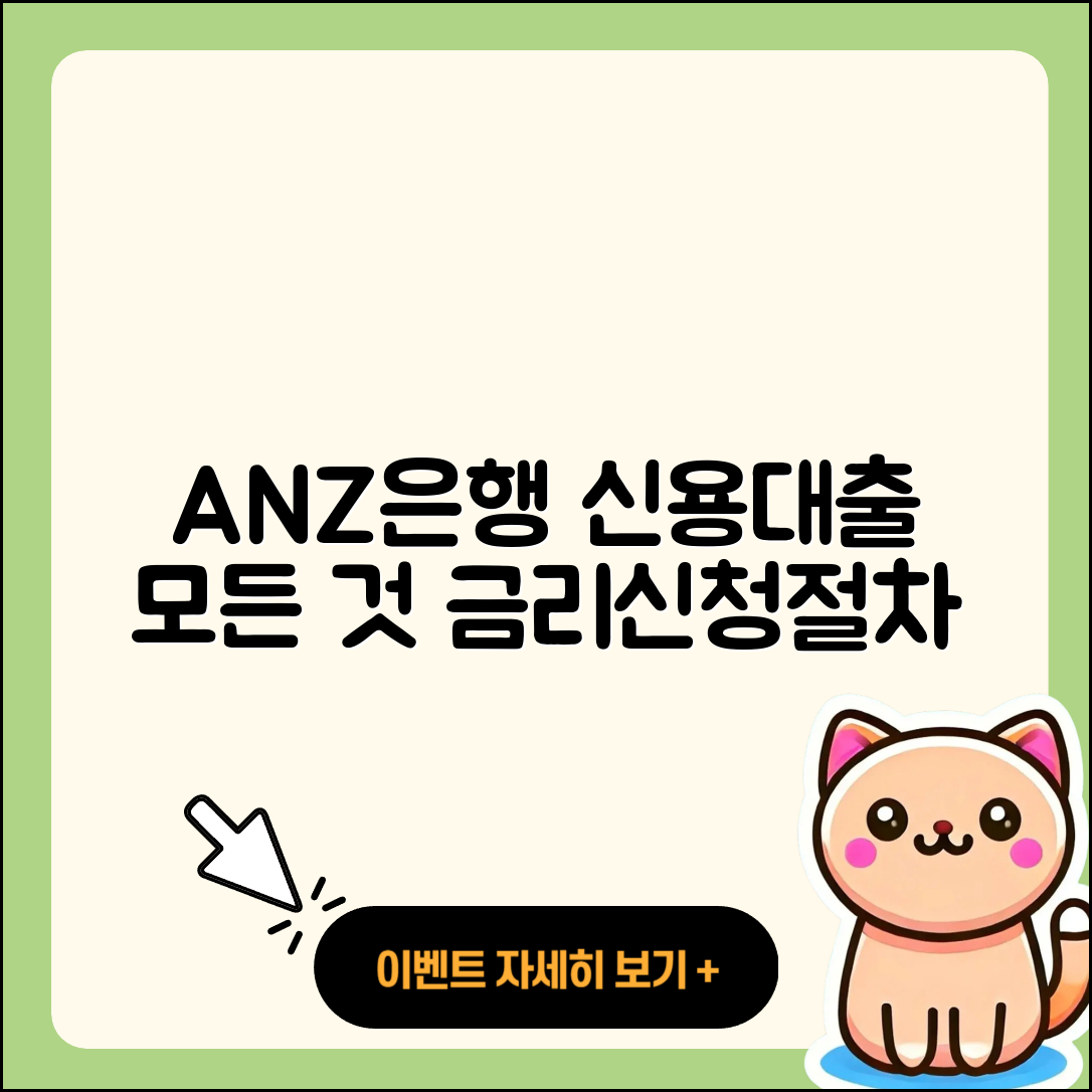 ANZ은행 신용대출 방법 | 금리 | 소상공인대출 | 승인 | 필요서류 | 절차 | 심사 | 준비서류 | 자동차할부대출 | 기간 | 전세자금대출 | 연체 | 후순위담보대출 | 현금서비스 | 보증대출 | 햇살론 | 상환방법 | 긴급생계비대출 | 생활안정자금대출 | 2025