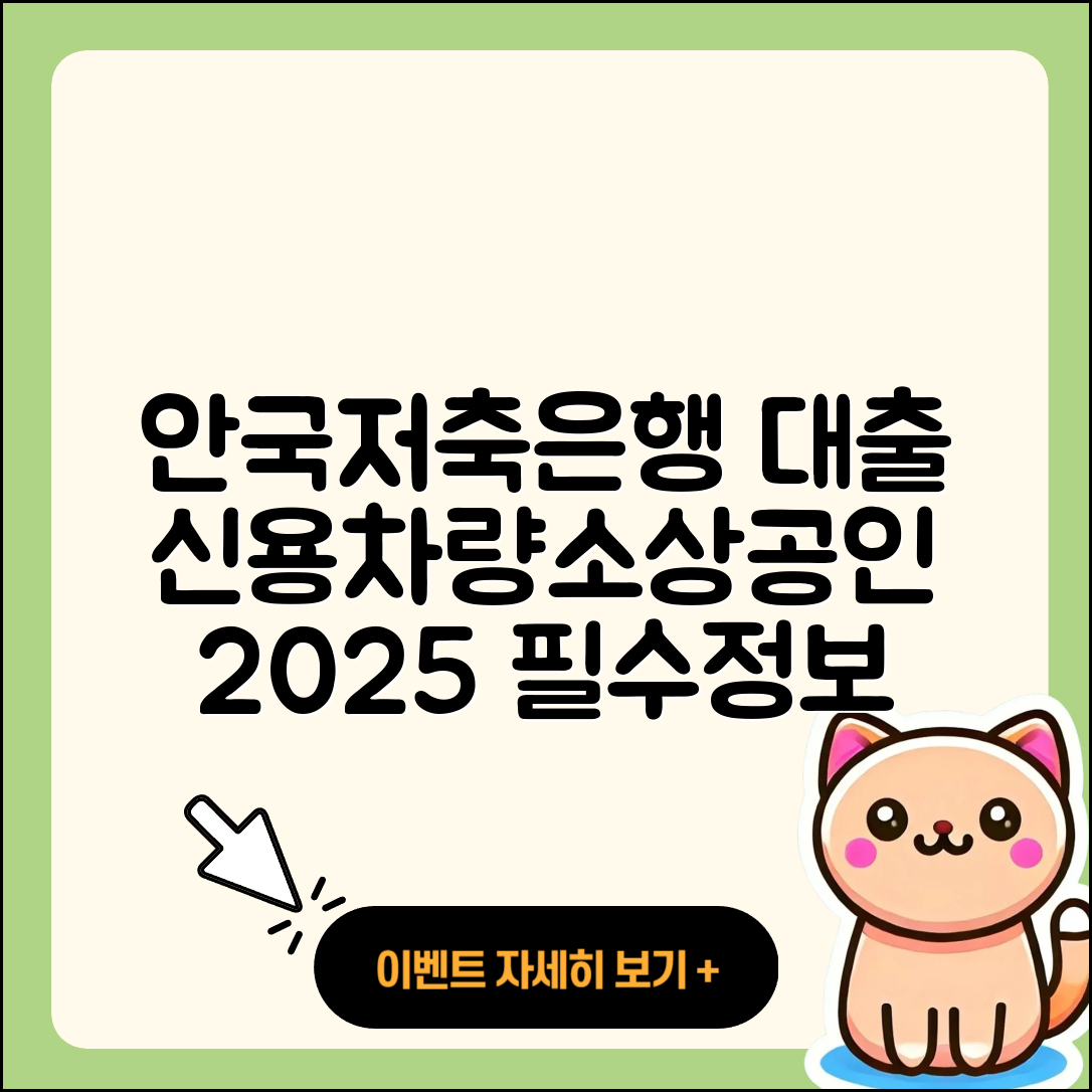 안국저축은행 신용대출 자동차리스대출 | 거절 | 소상공인대출 | 비교 | 보증대출 | 후기 | 준비서류 | 카드론 | 심사 | 금리 | 조건 | 서민대출 | 기간 | 대학생대출 | 이자 | 무직자대출 | 창업대출 | 긴급생계비대출 | 현금서비스 | 전세자금대출 | 신청 | 2025