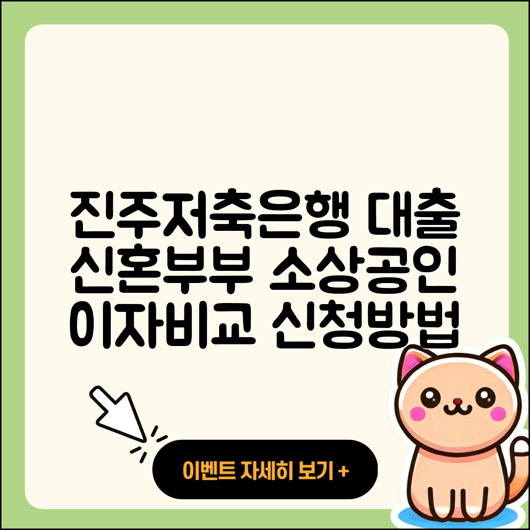 진주저축은행 신용대출 승인 | 이자 | 긴급생계비대출 | 신혼부부대출 | 카드론 | 서민대출 | 사업자대출 | 무직자대출 | 현금서비스 | 생활안정자금대출 | 방법 | 비교 | 금리 | 거절 | 필요서류 | 대학생대출 | 전문직대출 | 학자금대출 | 신청 | 조건 | 무직자대출 | 프리랜서대출 | 준비서류 | 동차담보대출 | 전세자금대출 | 새희망홀씨대출 | 기간 | 정책대출 | 계산기 | 연체 | 보증대출 | 상환방법 | 소상공인대출 | 절차 | 2025