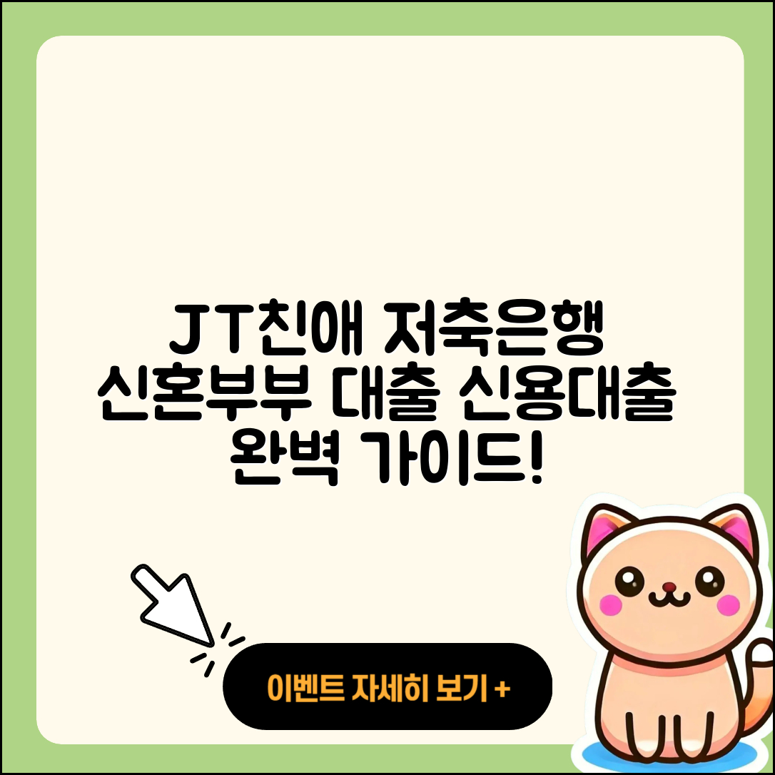 JT친애저축은행 신용대출 신혼부부대출 | 자동차리스대출 | 학자금대출 | 부동산담보대출 | 상환방법 | 후기 | 주택담보대출 | 준비서류 | 예적금담보대출 | 금리 | 계산기 | 연체 | 청년대출 | 방법 | 거절 | 전세자금대출 | 전문직대출 | 사업자대출 | 햇살론 | 절차 | 무직자대출 | 자동차할부대출 | 한도 | 기간 | 필요서류 | 프리랜서대출 | 후순위담보대출 | 현금서비스 | 카드론 | 2025