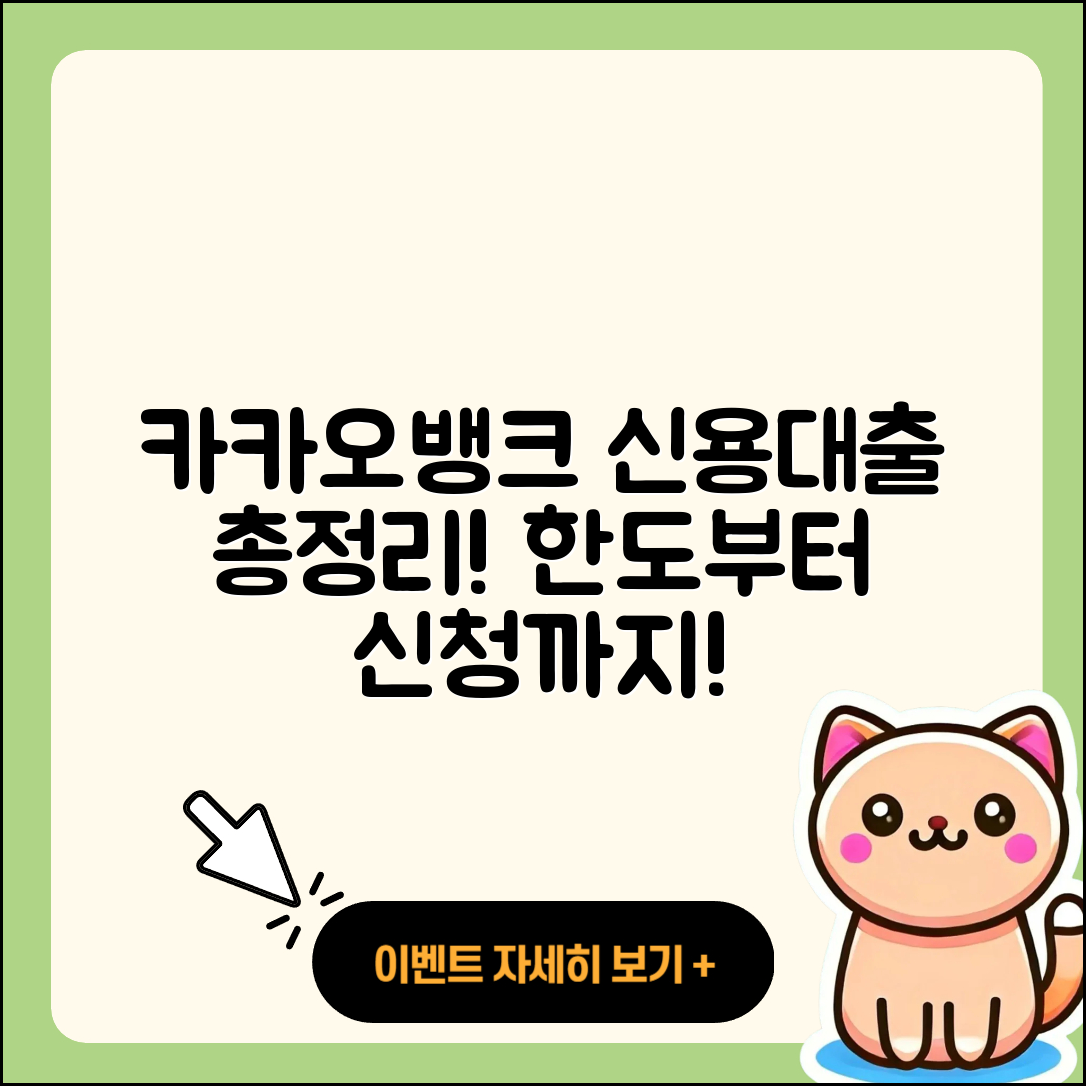 카카오뱅크 신용대출 한도 | 사업자대출 | 학자금대출 | 후순위담보대출 | 자동차리스대출 | 긴급생계비대출 | 새희망홀씨대출 | 무직자대출 | 상환방법 | 주택담보대출 | 신혼부부대출 | 비교 | 전세자금대출 | 상환 | 예적금담보대출 | 서민대출 | 전문직대출 | 카드론 | 소상공인대출 | 신청 | 심사 | 정책대출 | 햇살론 | 2025