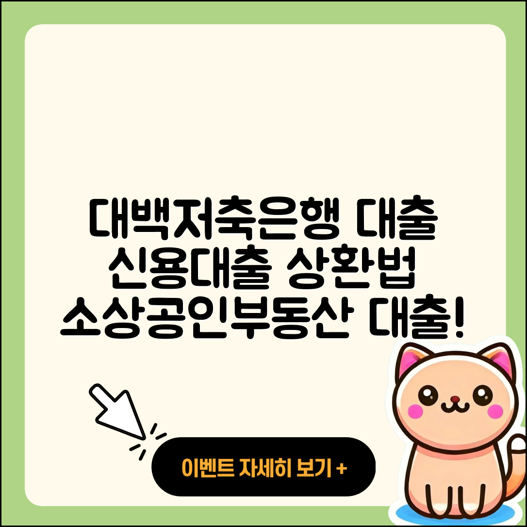 대백저축은행 신용대출 상환방법 | 후순위담보대출 | 사업자대출 | 기간 | 절차 | 소상공인대출 | 부동산담보대출 | 보증대출 | 전세자금대출 | 신청 | 신혼부부대출 | 심사 | 필요서류 | 조건 | 대학생대출 | 프리랜서대출 | 카드론 | 서민대출 | 상환 | 주택담보대출 | 2025