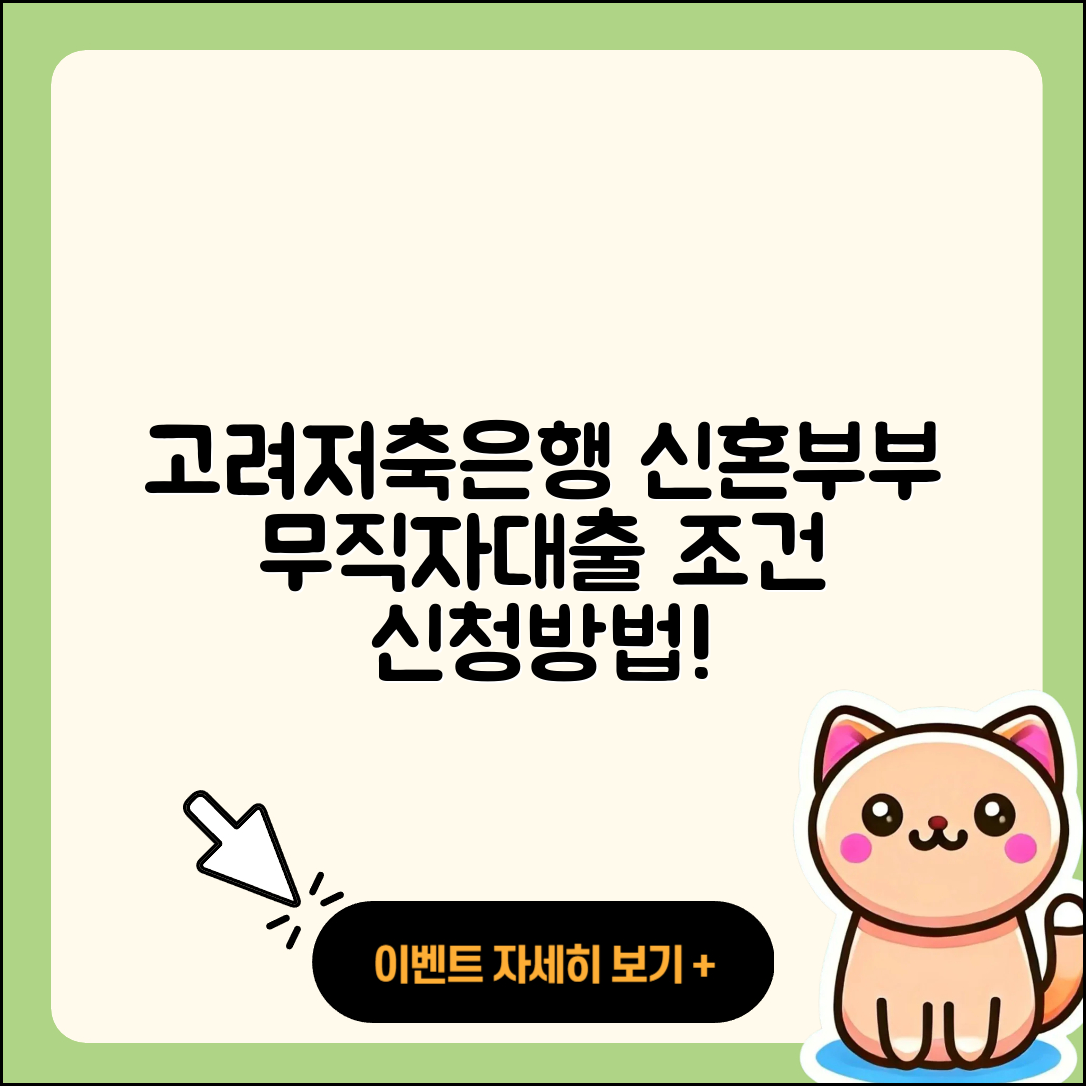 고려저축은행 신용대출 카드론 | 신혼부부대출 | 동차담보대출 | 사업자대출 | 무직자대출 | 조건 | 절차 | 신청 | 무직자대출 | 햇살론 | 전문직대출 | 방법 | 학자금대출 | 창업대출 | 자동차할부대출 | 서민대출 | 정책대출 | 후순위담보대출 | 후기 | 생활안정자금대출 | 대학생대출 | 현금서비스 | 상환방법 | 이자 | 연체 | 주택담보대출 | 상환 | 필요서류 | 비교 | 계산기 | 기간 | 청년대출 | 2025