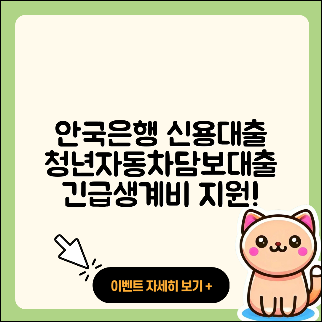 안국저축은행 신용대출 현금서비스 | 청년대출 | 동차담보대출 | 연체 | 긴급생계비대출 | 창업대출 | 금리 | 서민대출 | 기간 | 비교 | 신청 | 자동차리스대출 | 생활안정자금대출 | 사업자대출 | 정책대출 | 조건 | 예적금담보대출 | 계산기 | 프리랜서대출 | 필요서류 | 준비서류 | 자동차할부대출 | 승인 | 학자금대출 | 새희망홀씨대출 | 보증대출 | 절차 | 거절 | 2025