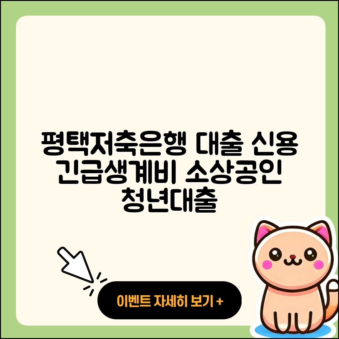 평택저축은행 신용대출 긴급생계비대출 | 심사 | 무직자대출 | 청년대출 | 대학생대출 | 연체 | 예적금담보대출 | 학자금대출 | 부동산담보대출 | 한도 | 이자 | 창업대출 | 소상공인대출 | 담보대출 | 필요서류 | 절차 | 상환방법 | 서민대출 | 신청 | 햇살론 | 금리 | 전문직대출 | 비교 | 조건 | 후기 | 준비서류 | 2025