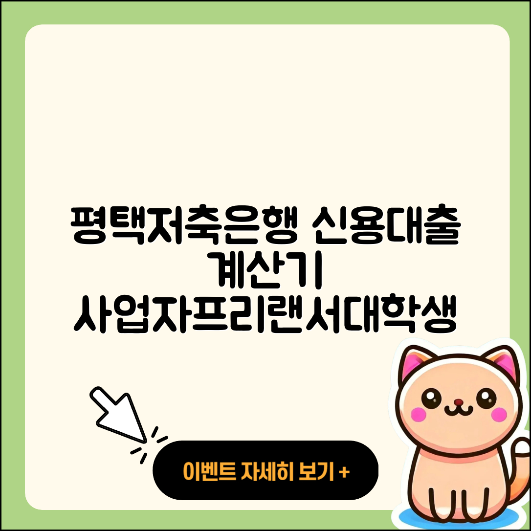 평택저축은행 신용대출 계산기 | 후기 | 사업자대출 | 소상공인대출 | 승인 | 프리랜서대출 | 대학생대출 | 부동산담보대출 | 현금서비스 | 상환 | 창업대출 | 주택담보대출 | 비교 | 청년대출 | 생활안정자금대출 | 거절 | 기간 | 조건 | 필요서류 | 준비서류 | 심사 | 정책대출 | 방법 | 새희망홀씨대출 | 상환방법 | 보증대출 | 서민대출 | 2025