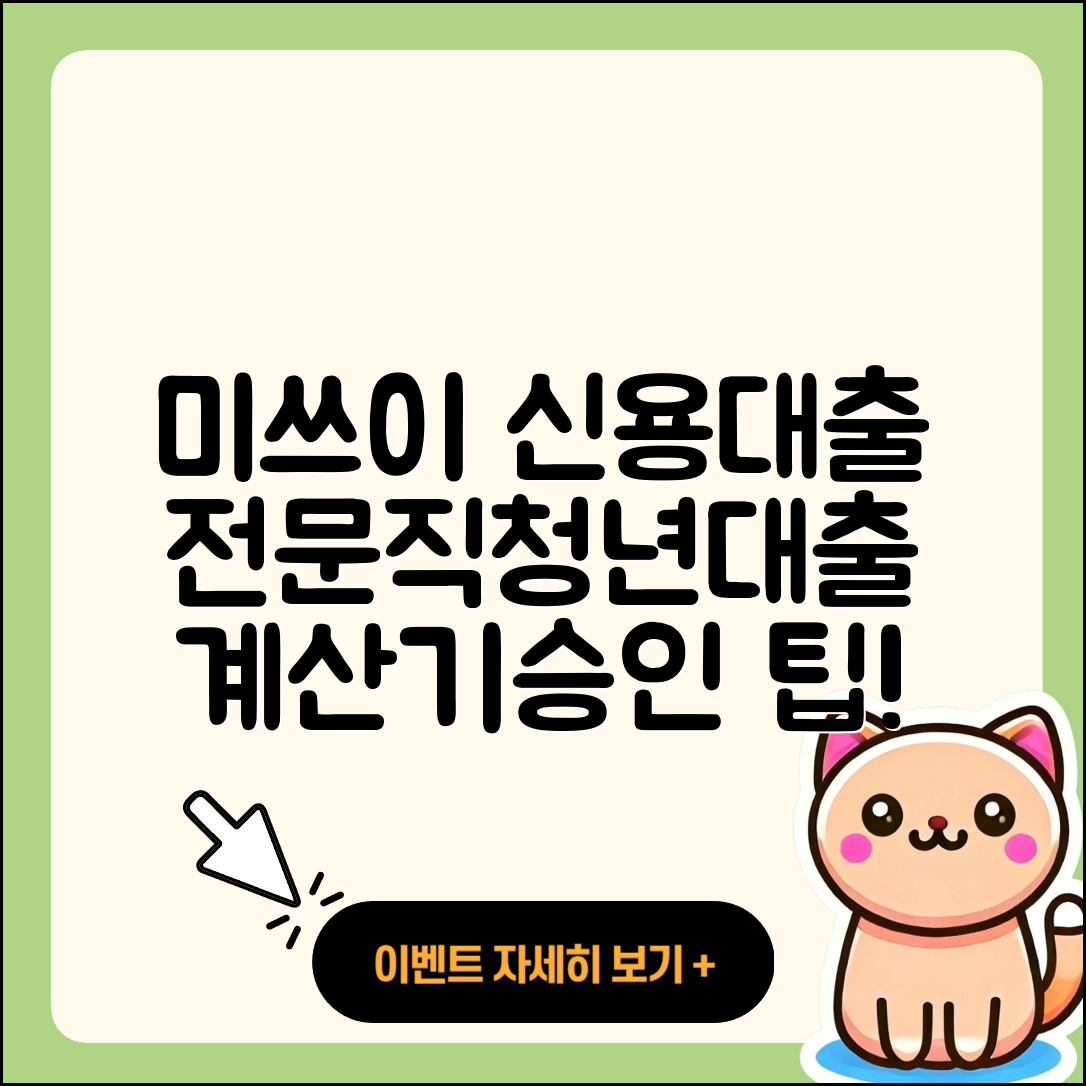미쓰이스미토모은행 신용대출 계산기 | 승인 | 전문직대출 | 서민대출 | 이자 | 주택담보대출 | 긴급생계비대출 | 상환방법 | 햇살론 | 프리랜서대출 | 새희망홀씨대출 | 한도 | 무직자대출 | 청년대출 | 절차 | 후순위담보대출 | 예적금담보대출 | 소상공인대출 | 연체 | 신청 | 후기 | 2025