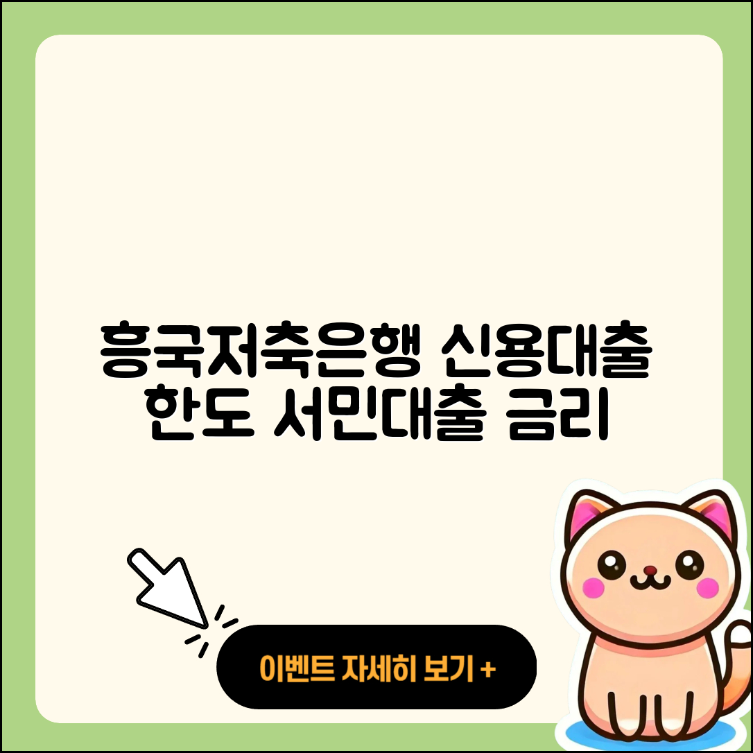 흥국저축은행 신용대출 한도 | 서민대출 | 담보대출 | 동차담보대출 | 신청 | 새희망홀씨대출 | 햇살론 | 보증대출 | 이자 | 예적금담보대출 | 거절 | 계산기 | 신혼부부대출 | 자동차할부대출 | 금리 | 청년대출 | 무직자대출 | 창업대출 | 카드론 | 승인 | 상환 | 정책대출 | 방법 | 절차 | 전세자금대출 | 사업자대출 | 무직자대출 | 생활안정자금대출 | 긴급생계비대출 | 상환방법 | 2025