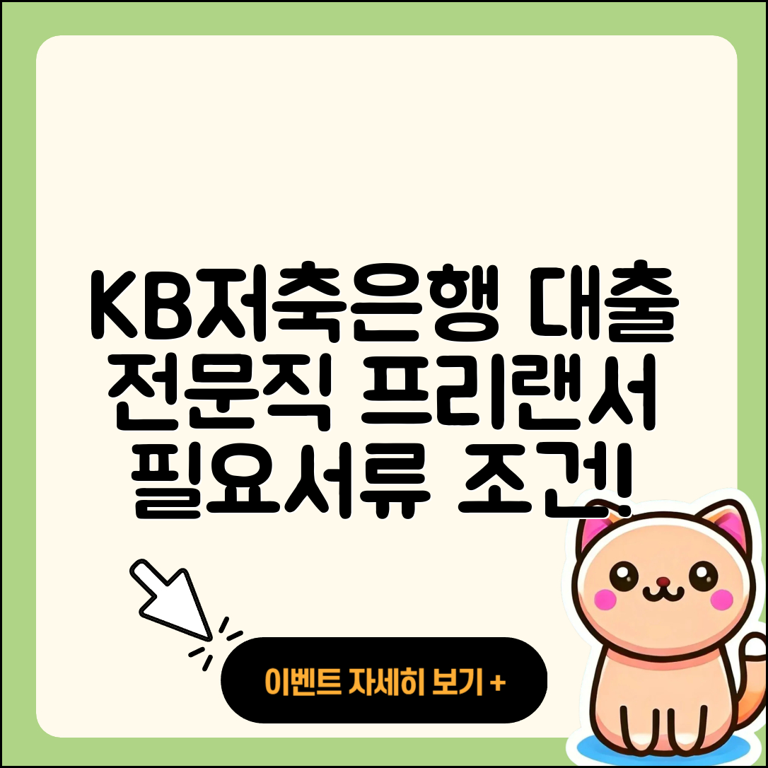 KB저축은행 신용대출 전문직대출 | 후기 | 프리랜서대출 | 담보대출 | 현금서비스 | 햇살론 | 필요서류 | 카드론 | 조건 | 예적금담보대출 | 주택담보대출 | 무직자대출 | 준비서류 | 방법 | 자동차리스대출 | 사업자대출 | 새희망홀씨대출 | 생활안정자금대출 | 보증대출 | 금리 | 계산기 | 서민대출 | 동차담보대출 | 소상공인대출 | 긴급생계비대출 | 전세자금대출 | 2025
