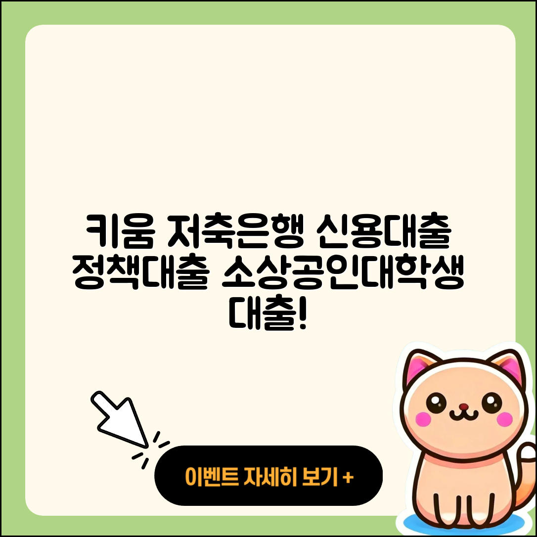 키움저축은행 신용대출 소상공인대출 | 전세자금대출 | 정책대출 | 현금서비스 | 주택담보대출 | 자동차리스대출 | 생활안정자금대출 | 연체 | 승인 | 사업자대출 | 대학생대출 | 한도 | 필요서류 | 후순위담보대출 | 긴급생계비대출 | 상환방법 | 방법 | 예적금담보대출 | 자동차할부대출 | 금리 | 전문직대출 | 서민대출 | 2025