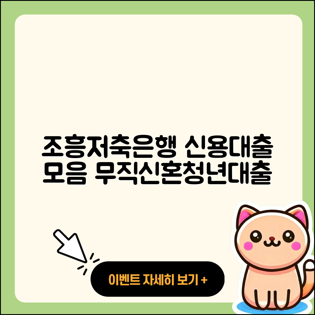 조흥저축은행 신용대출 새희망홀씨대출 | 연체 | 보증대출 | 긴급생계비대출 | 무직자대출 | 신혼부부대출 | 심사 | 전세자금대출 | 방법 | 무직자대출 | 학자금대출 | 준비서류 | 주택담보대출 | 후순위담보대출 | 한도 | 비교 | 햇살론 | 상환방법 | 서민대출 | 절차 | 생활안정자금대출 | 청년대출 | 카드론 | 대학생대출 | 이자 | 현금서비스 | 프리랜서대출 | 승인 | 후기 | 조건 | 전문직대출 | 2025
