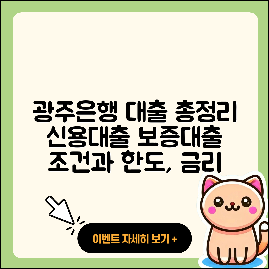 광주은행 신용대출 준비서류 | 긴급생계비대출 | 전세자금대출 | 보증대출 | 청년대출 | 한도 | 담보대출 | 신청 | 카드론 | 조건 | 예적금담보대출 | 생활안정자금대출 | 후기 | 자동차할부대출 | 프리랜서대출 | 절차 | 방법 | 소상공인대출 | 심사 | 정책대출 | 대학생대출 | 거절 | 계산기 | 현금서비스 | 기간 | 금리 | 무직자대출 | 상환방법 | 후순위담보대출 | 상환 | 2025