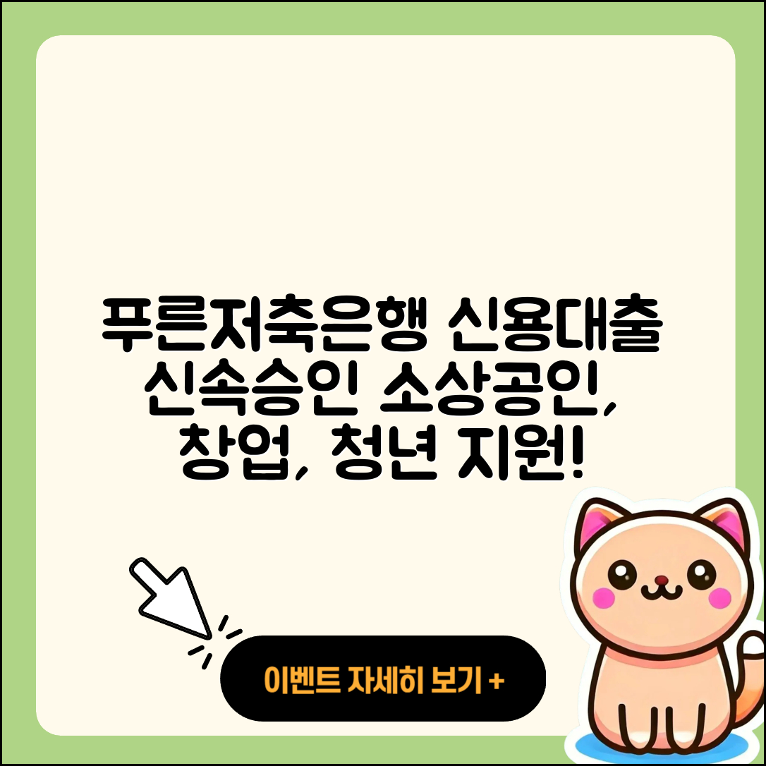 푸른저축은행 신용대출 소상공인대출 | 생활안정자금대출 | 필요서류 | 승인 | 카드론 | 신청 | 자동차리스대출 | 보증대출 | 햇살론 | 담보대출 | 사업자대출 | 전문직대출 | 자동차할부대출 | 현금서비스 | 주택담보대출 | 새희망홀씨대출 | 심사 | 연체 | 상환 | 거절 | 창업대출 | 청년대출 | 전세자금대출 | 긴급생계비대출 | 신혼부부대출 | 절차 | 상환방법 | 금리 | 프리랜서대출 | 후순위담보대출 | 학자금대출 | 비교 | 계산기 | 2025