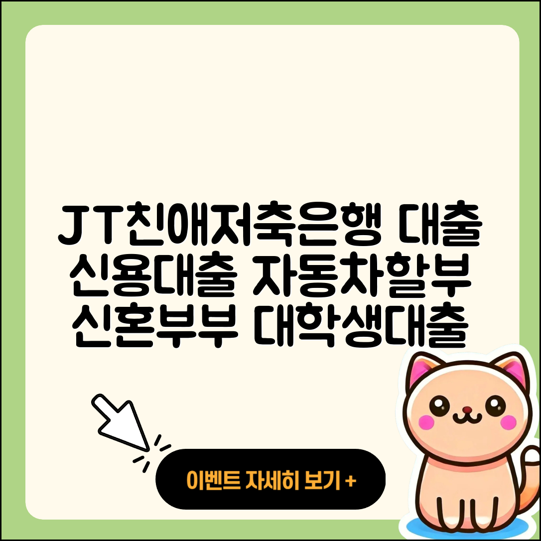 JT친애저축은행 신용대출 자동차할부대출 | 전문직대출 | 부동산담보대출 | 보증대출 | 방법 | 담보대출 | 신혼부부대출 | 새희망홀씨대출 | 대학생대출 | 사업자대출 | 현금서비스 | 서민대출 | 동차담보대출 | 생활안정자금대출 | 심사 | 후기 | 소상공인대출 | 연체 | 비교 | 전세자금대출 | 카드론 | 자동차리스대출 | 2025