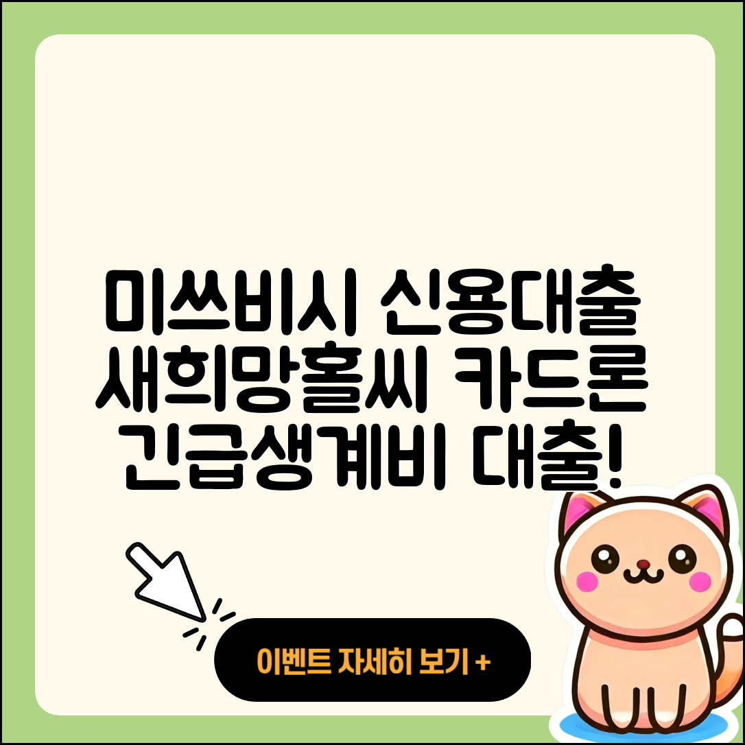 미쓰비시UFJ은행 신용대출 정책대출 | 새희망홀씨대출 | 카드론 | 조건 | 상환 | 긴급생계비대출 | 상환방법 | 절차 | 주택담보대출 | 방법 | 예적금담보대출 | 한도 | 승인 | 자동차리스대출 | 계산기 | 신청 | 금리 | 연체 | 햇살론 | 2025