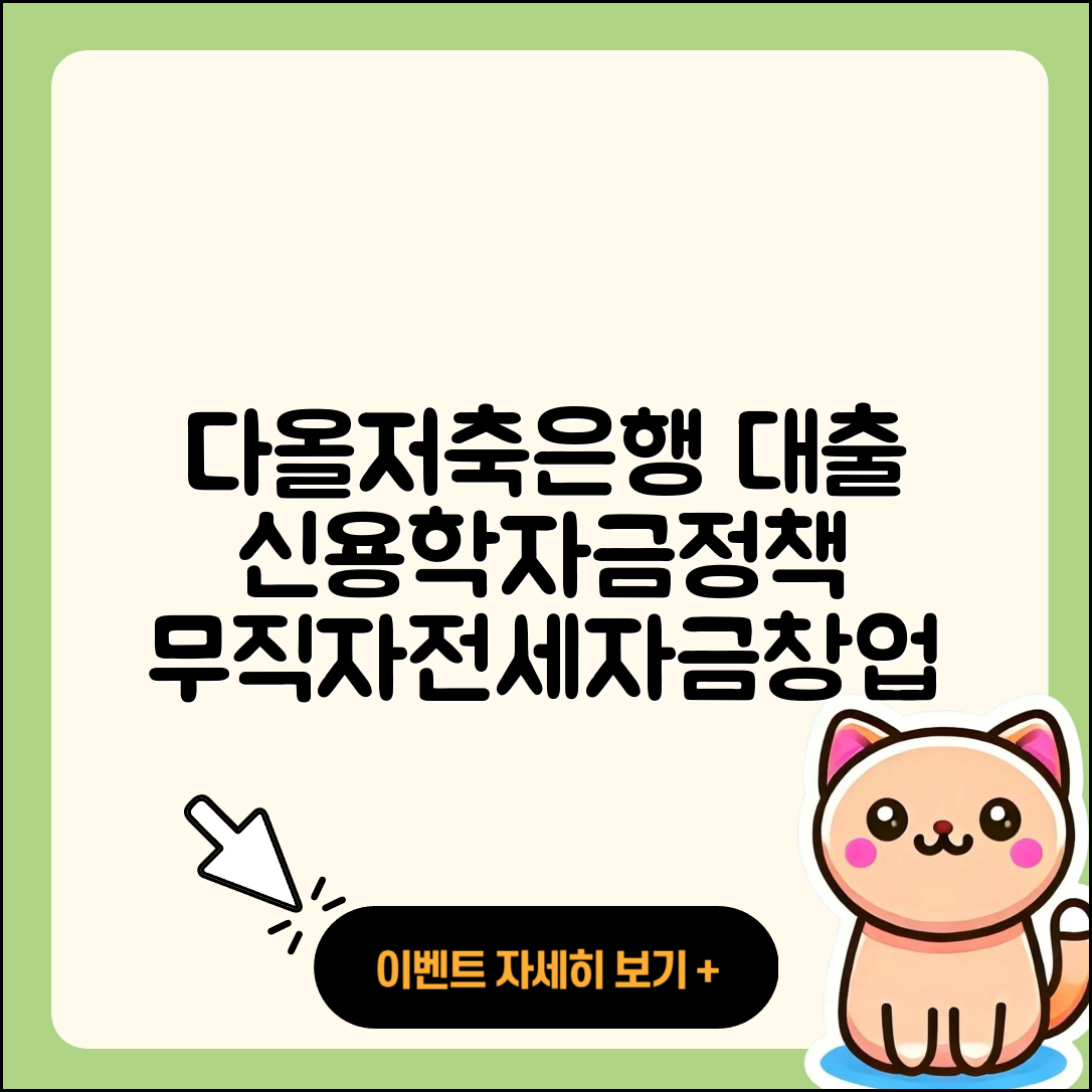 다올저축은행 신용대출 학자금대출 | 프리랜서대출 | 준비서류 | 후순위담보대출 | 기간 | 예적금담보대출 | 신청 | 심사 | 정책대출 | 서민대출 | 무직자대출 | 새희망홀씨대출 | 금리 | 전문직대출 | 동차담보대출 | 한도 | 무직자대출 | 담보대출 | 절차 | 거절 | 조건 | 방법 | 카드론 | 상환방법 | 전세자금대출 | 청년대출 | 주택담보대출 | 창업대출 | 승인 | 후기 | 소상공인대출 | 신혼부부대출 | 상환 | 보증대출 | 2025