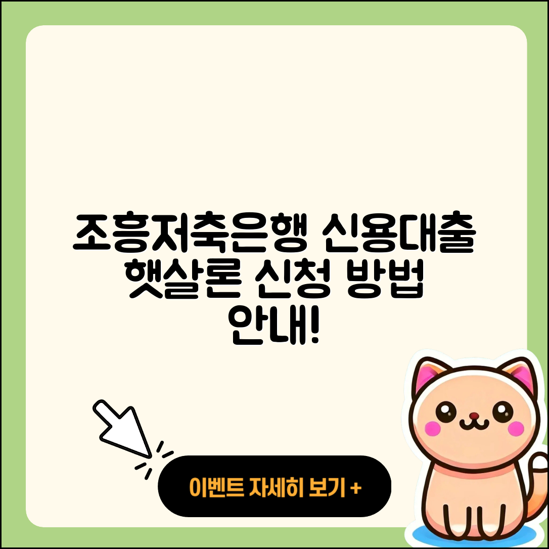 조흥저축은행 신용대출 서민대출 | 신청 | 사업자대출 | 햇살론 | 준비서류 | 조건 | 부동산담보대출 | 후기 | 이자 | 현금서비스 | 학자금대출 | 금리 | 방법 | 연체 | 상환방법 | 대학생대출 | 소상공인대출 | 담보대출 | 창업대출 | 2025