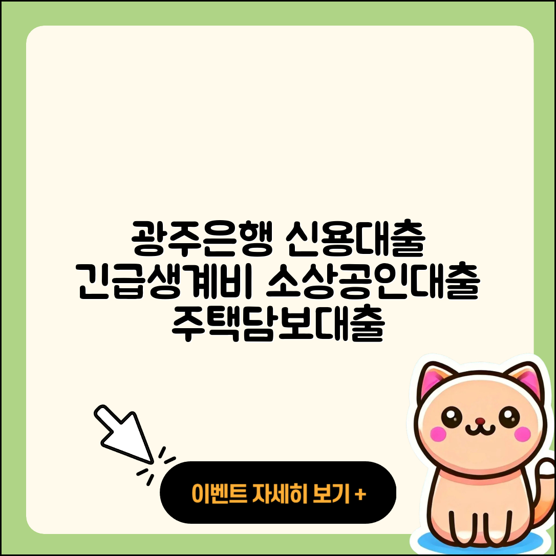 광주은행 신용대출 예적금담보대출 | 긴급생계비대출 | 생활안정자금대출 | 기간 | 한도 | 비교 | 소상공인대출 | 자동차할부대출 | 주택담보대출 | 현금서비스 | 새희망홀씨대출 | 후기 | 햇살론 | 담보대출 | 청년대출 | 프리랜서대출 | 후순위담보대출 | 조건 | 전문직대출 | 자동차리스대출 | 사업자대출 | 절차 | 심사 | 무직자대출 | 신청 | 신혼부부대출 | 상환방법 | 2025