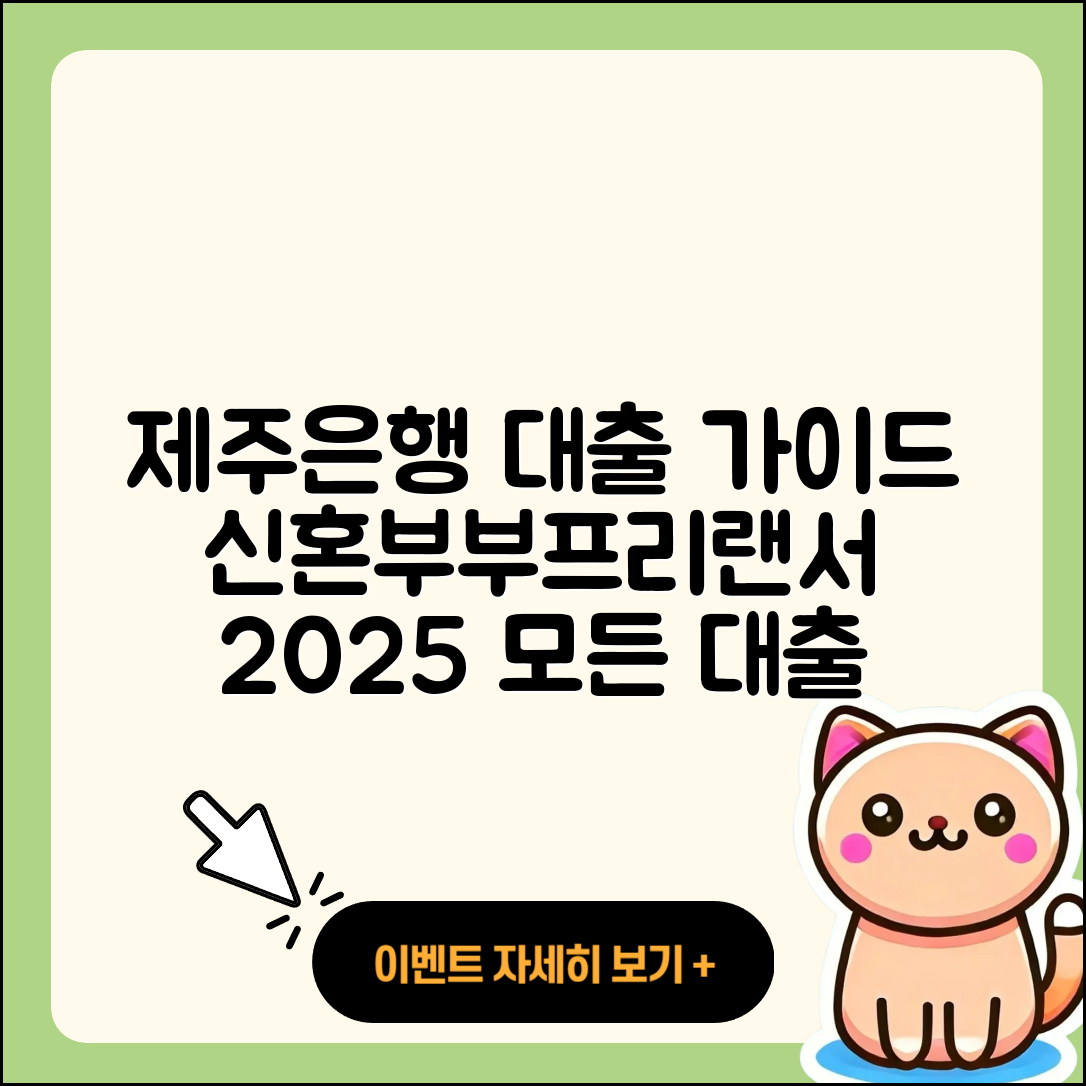 제주은행 신용대출 신혼부부대출 | 방법 | 프리랜서대출 | 자동차리스대출 | 전세자금대출 | 정책대출 | 생활안정자금대출 | 후순위담보대출 | 소상공인대출 | 심사 | 신청 | 서민대출 | 상환방법 | 햇살론 | 사업자대출 | 긴급생계비대출 | 후기 | 부동산담보대출 | 자동차할부대출 | 주택담보대출 | 절차 | 비교 | 한도 | 현금서비스 | 이자 | 카드론 | 연체 | 계산기 | 2025