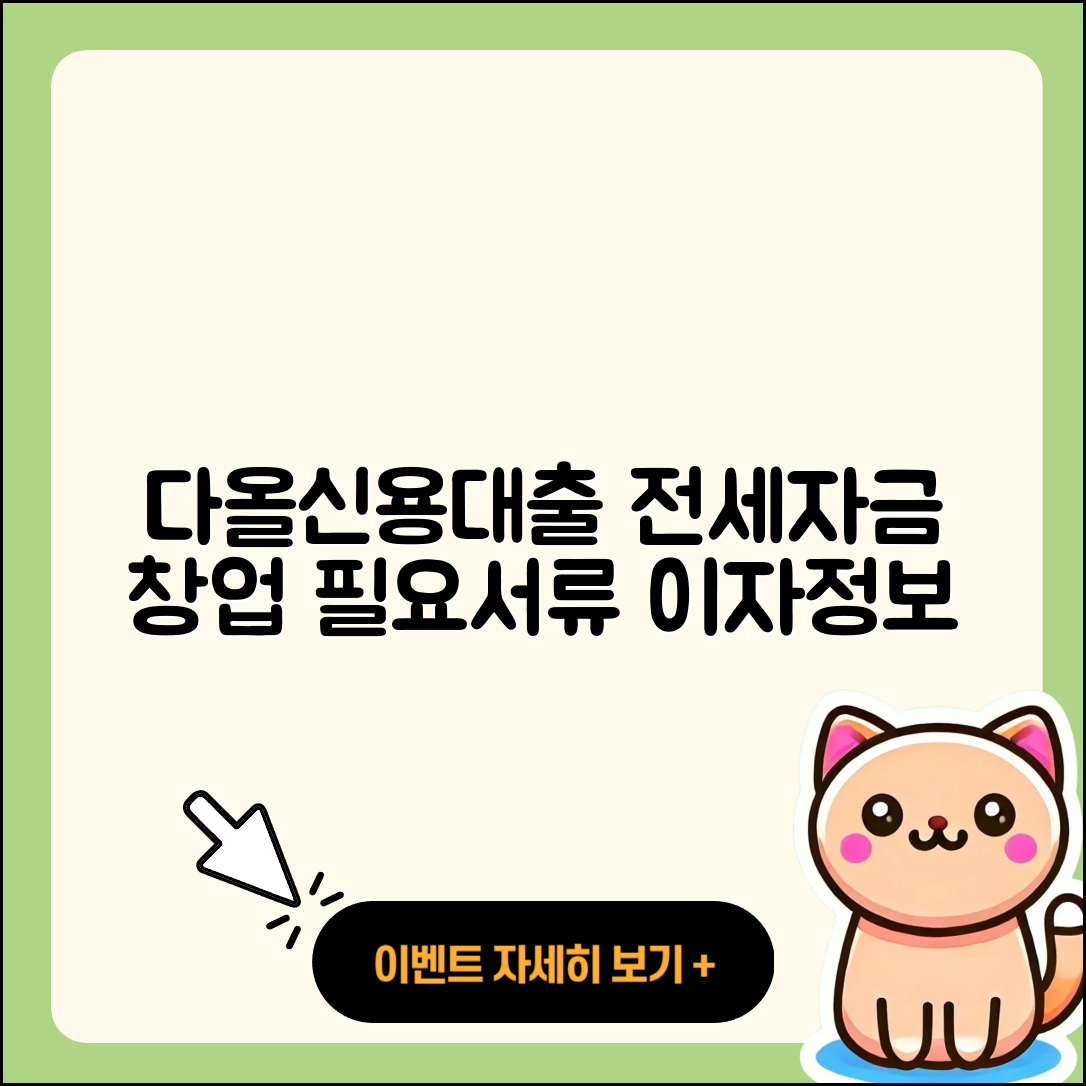 다올저축은행 신용대출 승인 | 전세자금대출 | 상환방법 | 동차담보대출 | 필요서류 | 창업대출 | 정책대출 | 신혼부부대출 | 긴급생계비대출 | 신청 | 한도 | 새희망홀씨대출 | 부동산담보대출 | 카드론 | 전문직대출 | 소상공인대출 | 절차 | 이자 | 조건 | 기간 | 주택담보대출 | 계산기 | 프리랜서대출 | 현금서비스 | 준비서류 | 무직자대출 | 자동차리스대출 | 거절 | 보증대출 | 금리 | 비교 | 2025