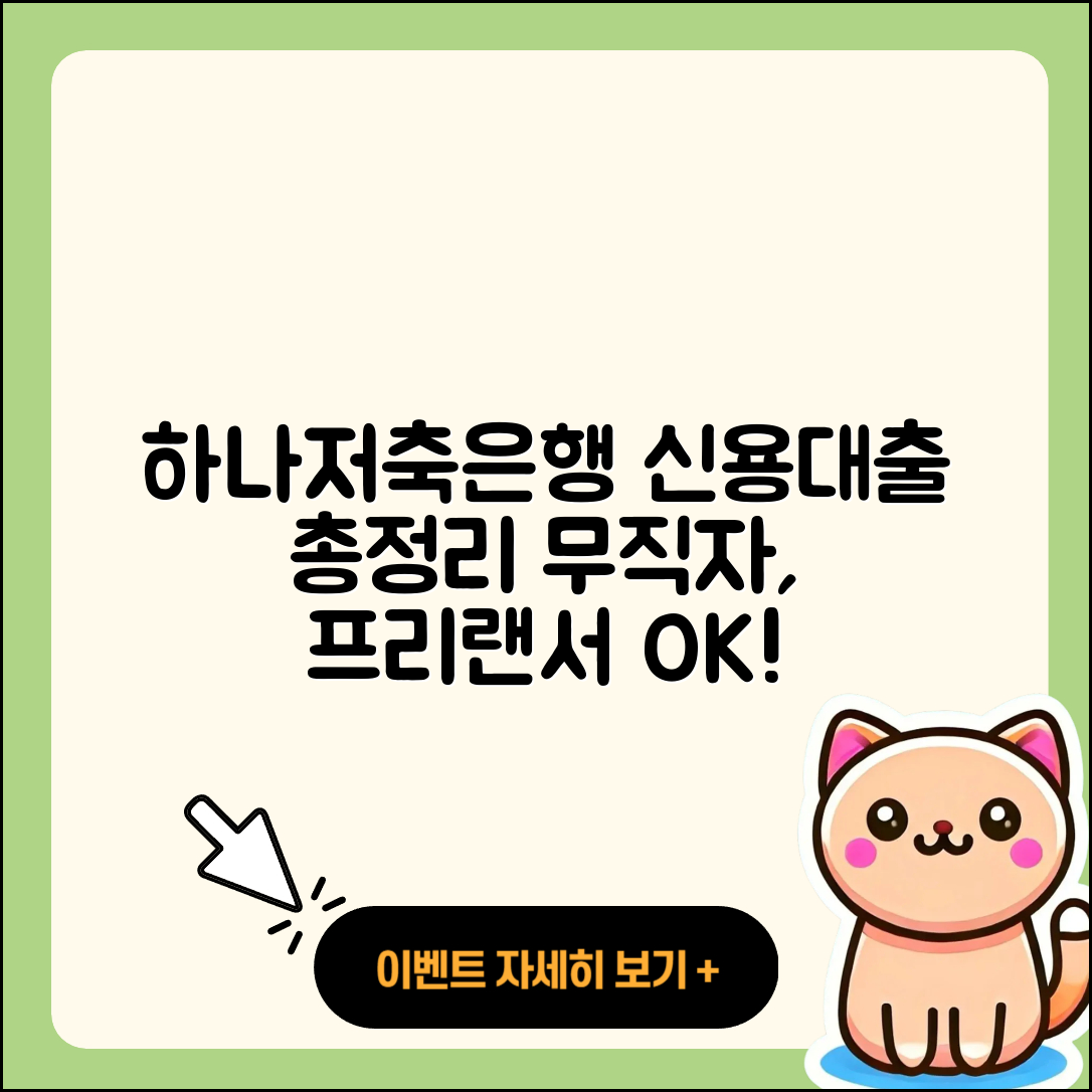 하나저축은행 신용대출 무직자대출 | 카드론 | 상환 | 자동차할부대출 | 창업대출 | 프리랜서대출 | 긴급생계비대출 | 준비서류 | 햇살론 | 계산기 | 전문직대출 | 신혼부부대출 | 대학생대출 | 필요서류 | 방법 | 비교 | 거절 | 새희망홀씨대출 | 승인 | 학자금대출 | 한도 | 자동차리스대출 | 2025