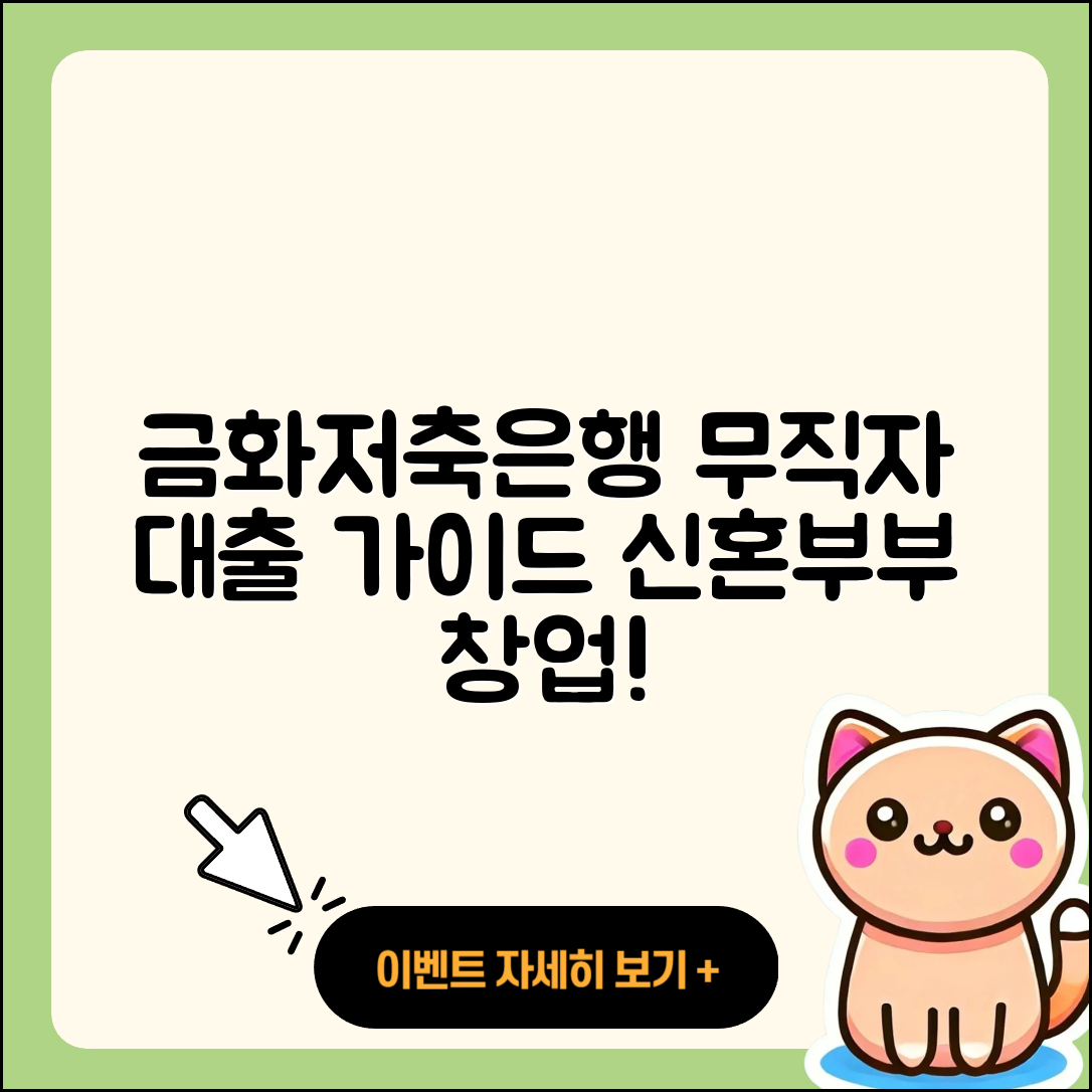 금화저축은행 신용대출 무직자대출 | 주택담보대출 | 절차 | 신혼부부대출 | 필요서류 | 상환 | 창업대출 | 자동차할부대출 | 생활안정자금대출 | 새희망홀씨대출 | 심사 | 현금서비스 | 카드론 | 금리 | 전문직대출 | 프리랜서대출 | 계산기 | 동차담보대출 | 후기 | 기간 | 조건 | 대학생대출 | 사업자대출 | 긴급생계비대출 | 승인 | 자동차리스대출 | 예적금담보대출 | 2025