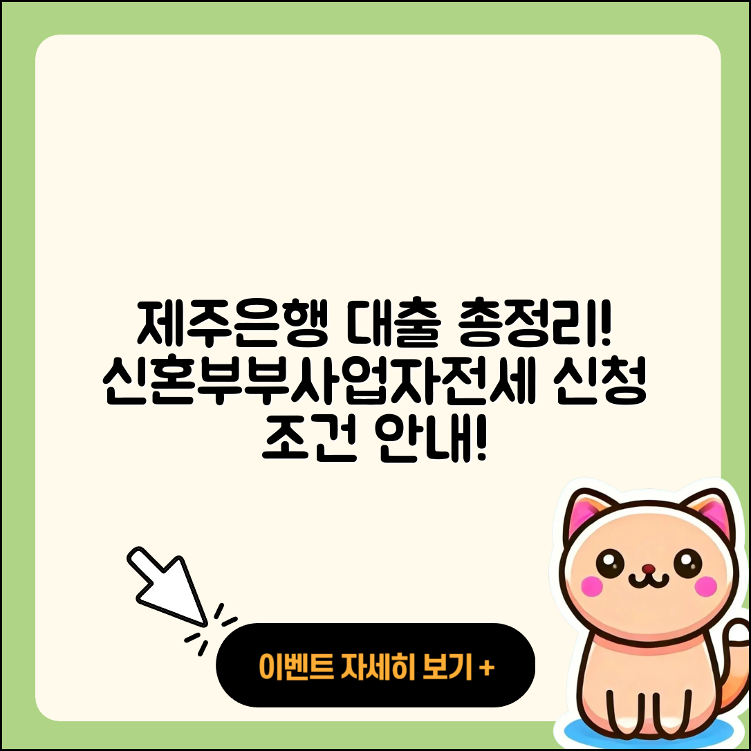 제주은행 신용대출 신혼부부대출 | 정책대출 | 사업자대출 | 승인 | 방법 | 조건 | 생활안정자금대출 | 예적금담보대출 | 절차 | 비교 | 전문직대출 | 소상공인대출 | 현금서비스 | 담보대출 | 자동차리스대출 | 신청 | 후순위담보대출 | 대학생대출 | 카드론 | 상환 | 햇살론 | 필요서류 | 금리 | 무직자대출 | 프리랜서대출 | 심사 | 전세자금대출 | 2025