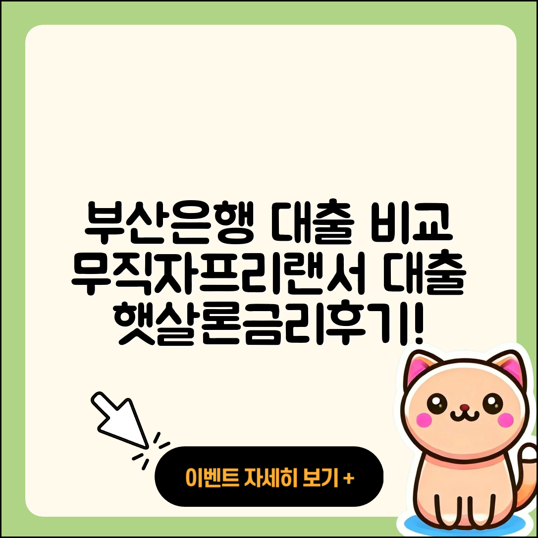 부산은행 신용대출 비교 | 무직자대출 | 학자금대출 | 프리랜서대출 | 햇살론 | 금리 | 정책대출 | 후순위담보대출 | 예적금담보대출 | 상환방법 | 소상공인대출 | 카드론 | 후기 | 서민대출 | 이자 | 생활안정자금대출 | 전문직대출 | 승인 | 주택담보대출 | 2025