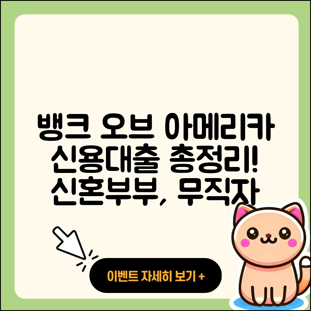 뱅크 오브 아메리카 신용대출 전문직대출 | 서민대출 | 무직자대출 | 신혼부부대출 | 자동차할부대출 | 후기 | 창업대출 | 무직자대출 | 준비서류 | 현금서비스 | 프리랜서대출 | 정책대출 | 신청 | 이자 | 보증대출 | 후순위담보대출 | 상환 | 햇살론 | 금리 | 학자금대출 | 기간 | 카드론 | 한도 | 계산기 | 비교 | 승인 | 필요서류 | 긴급생계비대출 | 2025