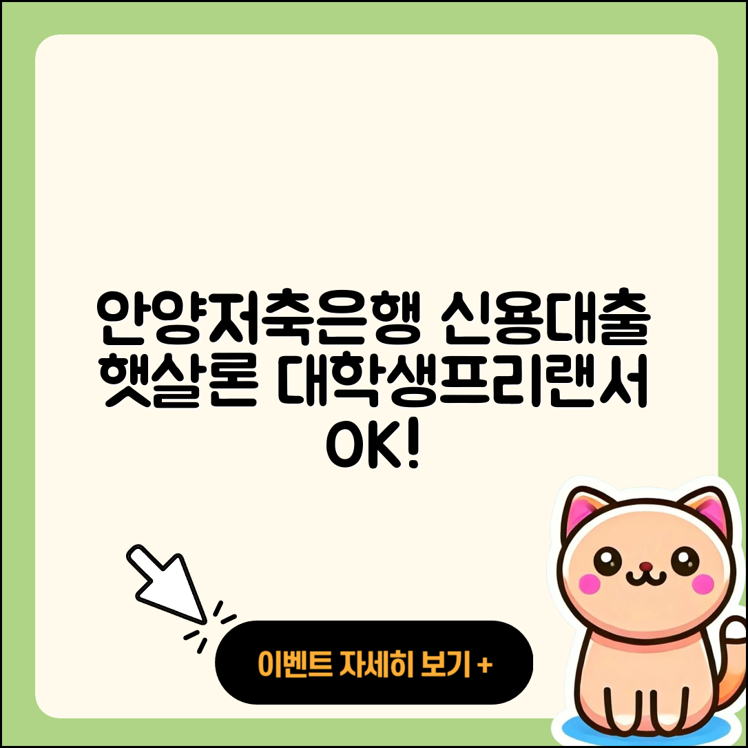 안양저축은행 신용대출 햇살론 | 연체 | 새희망홀씨대출 | 승인 | 계산기 | 대학생대출 | 예적금담보대출 | 무직자대출 | 상환 | 생활안정자금대출 | 후기 | 심사 | 현금서비스 | 방법 | 한도 | 절차 | 프리랜서대출 | 서민대출 | 후순위담보대출 | 담보대출 | 2025