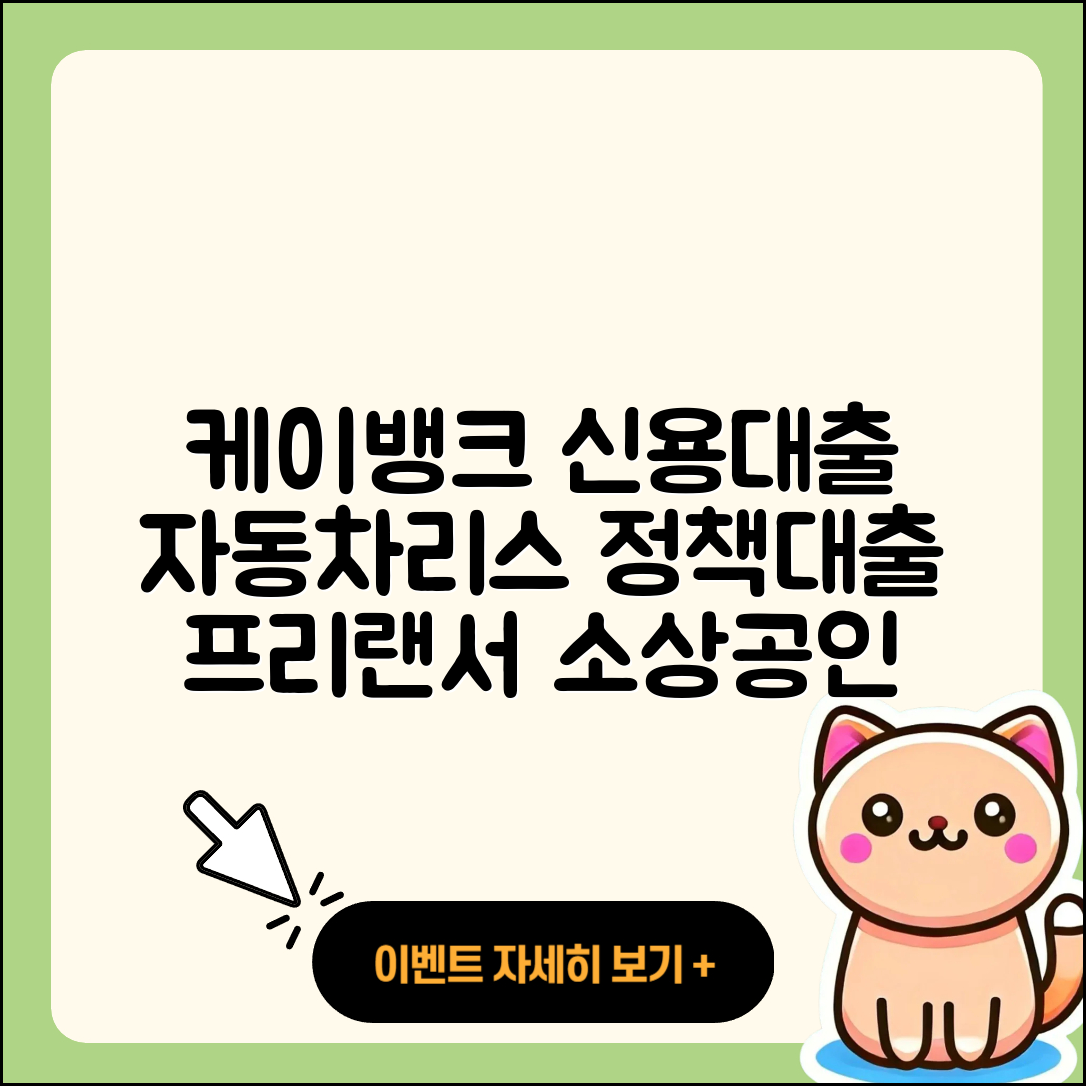 케이뱅크 신용대출 자동차리스대출 | 예적금담보대출 | 기간 | 계산기 | 금리 | 한도 | 정책대출 | 조건 | 후기 | 전세자금대출 | 소상공인대출 | 서민대출 | 창업대출 | 후순위담보대출 | 상환방법 | 프리랜서대출 | 햇살론 | 새희망홀씨대출 | 연체 | 거절 | 카드론 | 주택담보대출 | 필요서류 | 상환 | 이자 | 2025