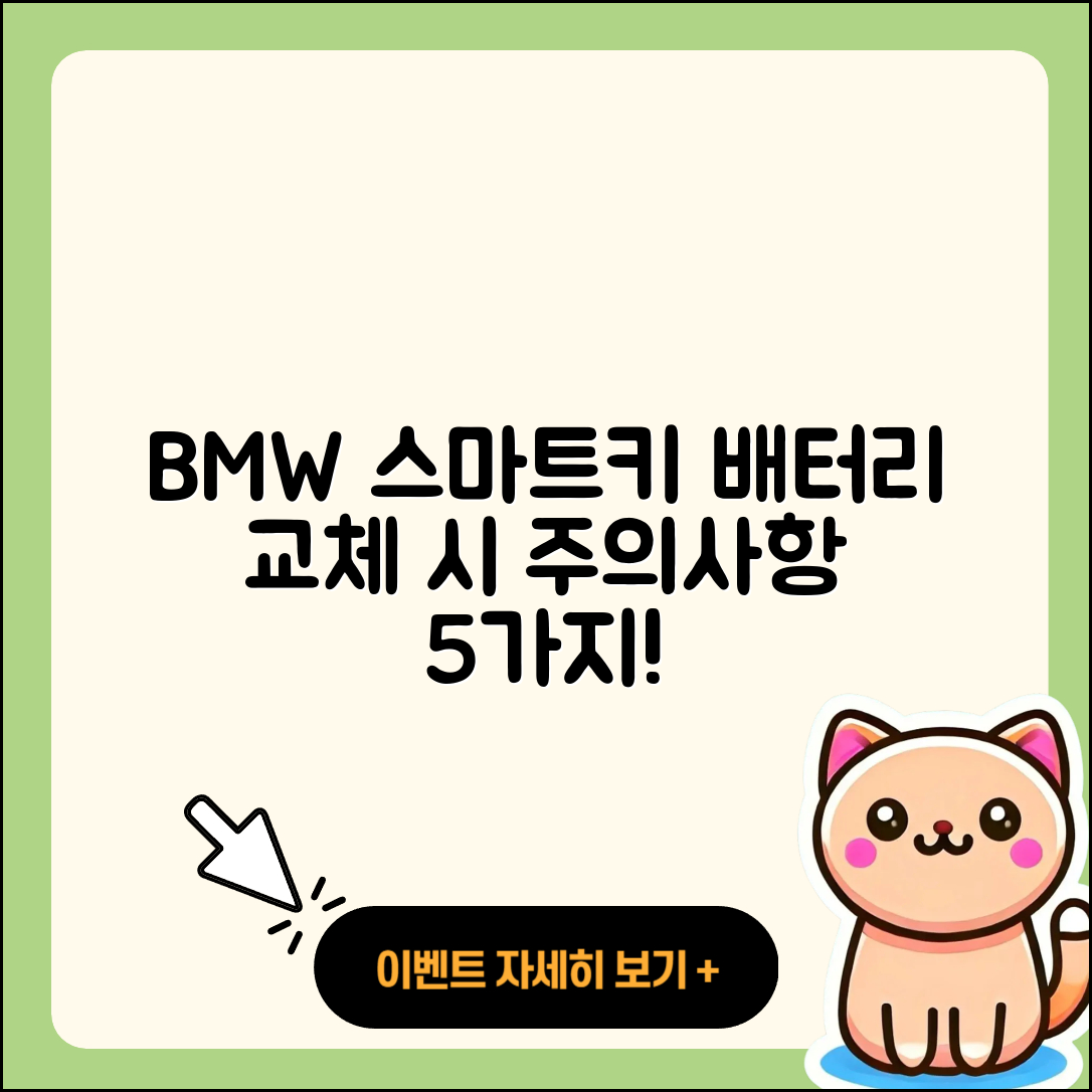 BMW 스마트키 배터리 교체 후 5가지 주의사항