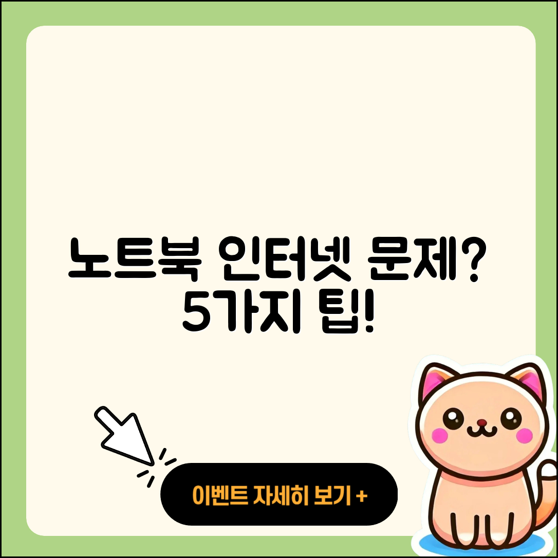 노트북 인터넷 연결 문제 해결 5가지 팁